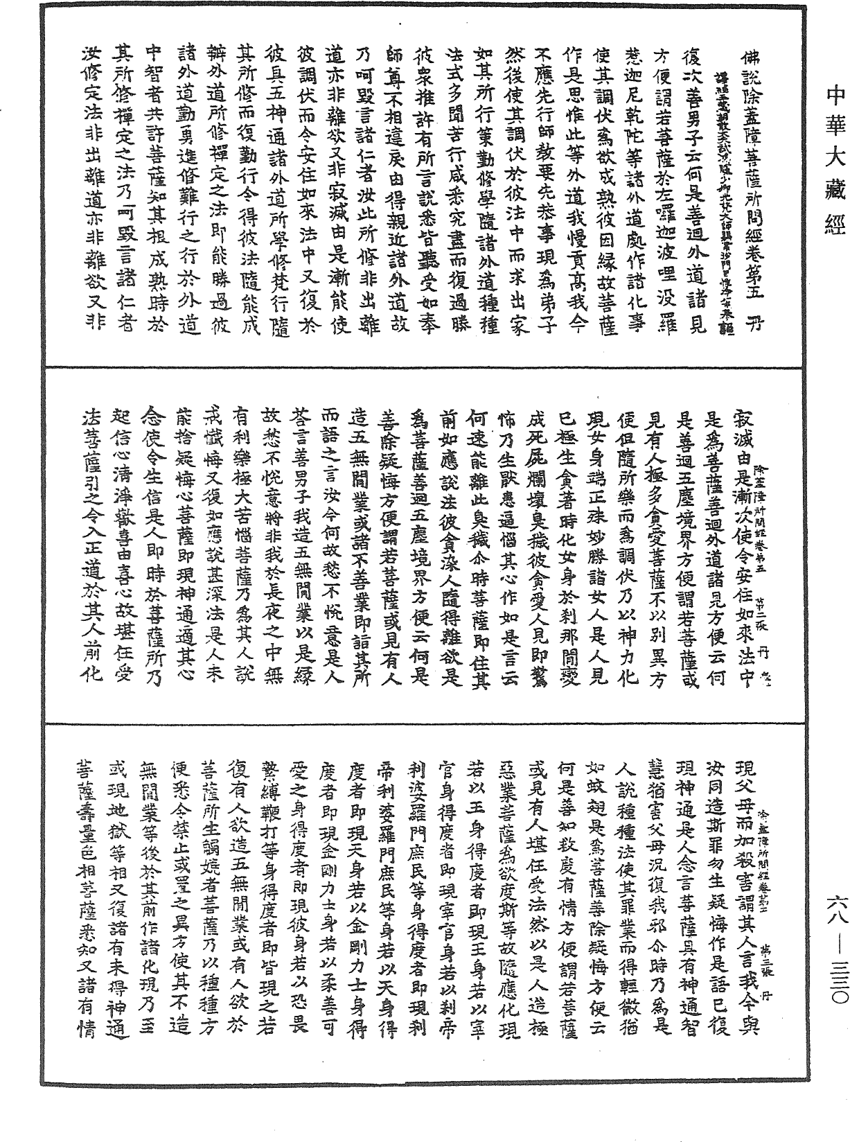 佛說除蓋障菩薩所問經《中華大藏經》_第68冊_第0330頁