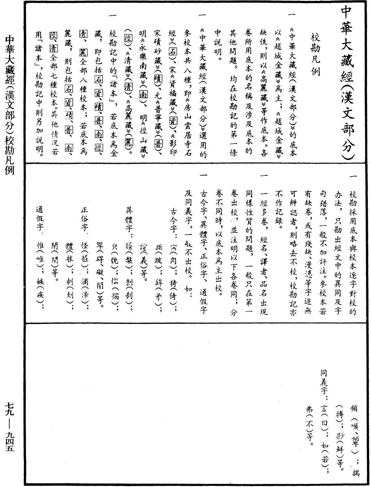 File:《中華大藏經》 第79冊 第945頁.png