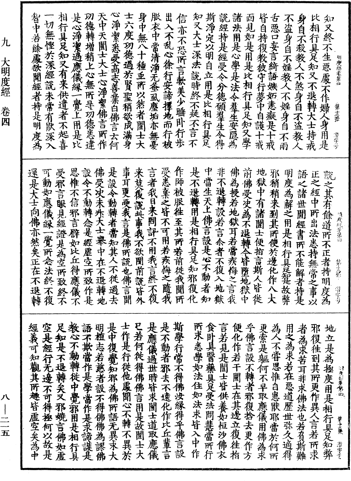 大明度經《中華大藏經》 第8冊 第0215頁