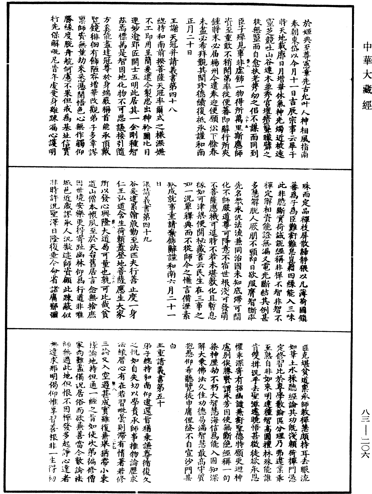 國清百錄《中華大藏經》_第83冊_第0206頁