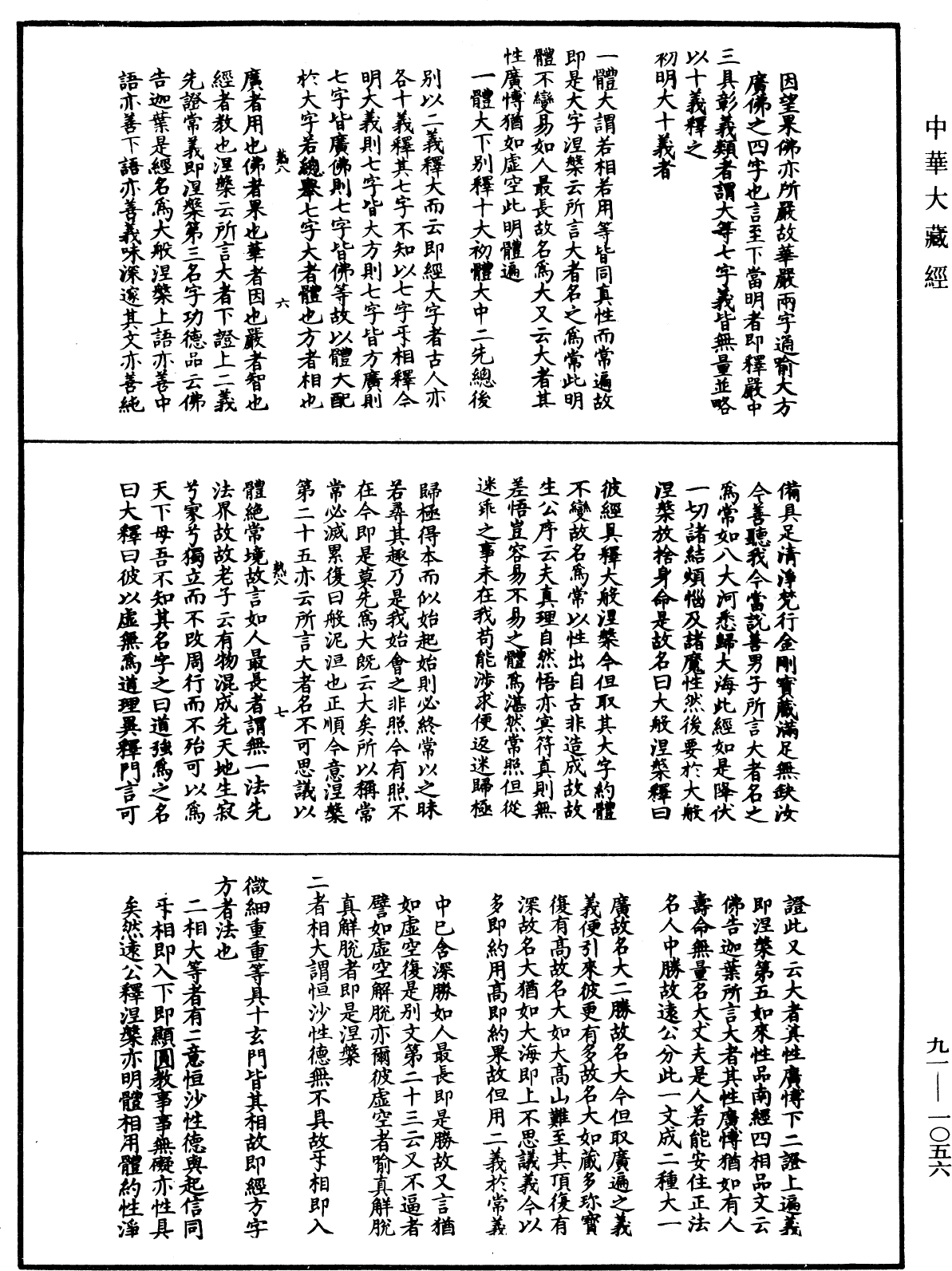 大方廣佛華嚴經疏演義鈔《中華大藏經》_第91冊_第1056頁