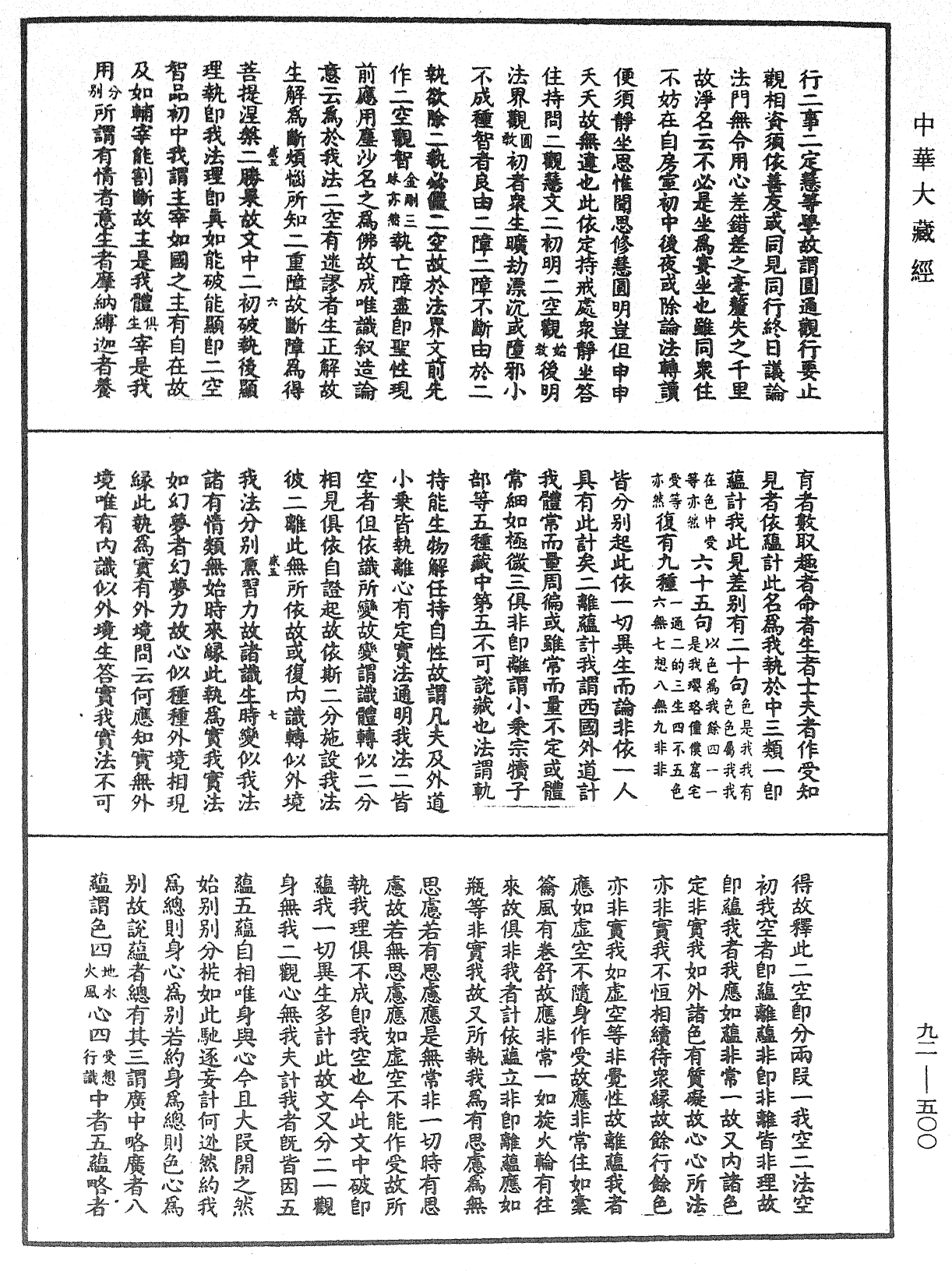 大方广圆觉经大疏《中华大藏经》_第92册_第500页