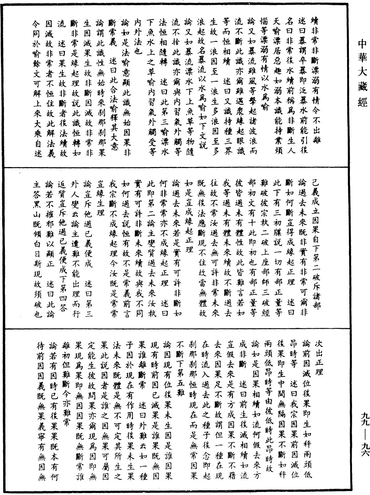 成唯識論述記《中華大藏經》_第99冊_第096頁