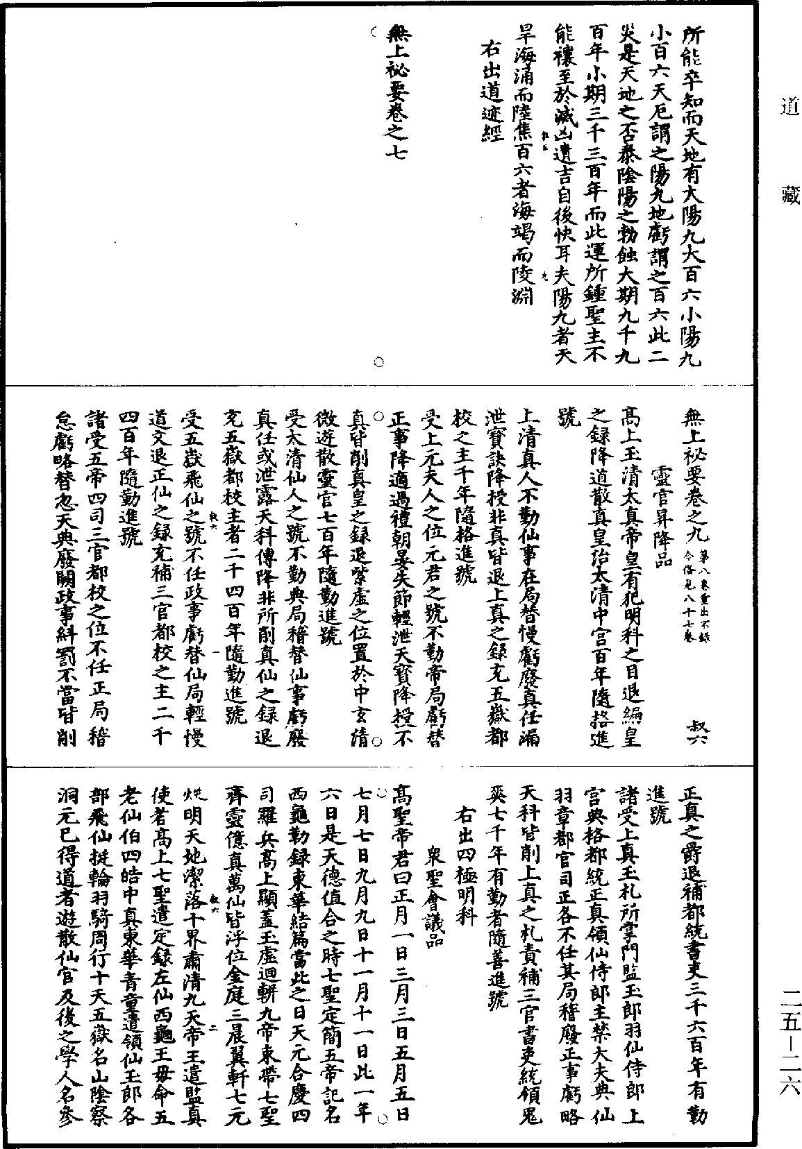 File:《道藏》第25冊 第026頁.png