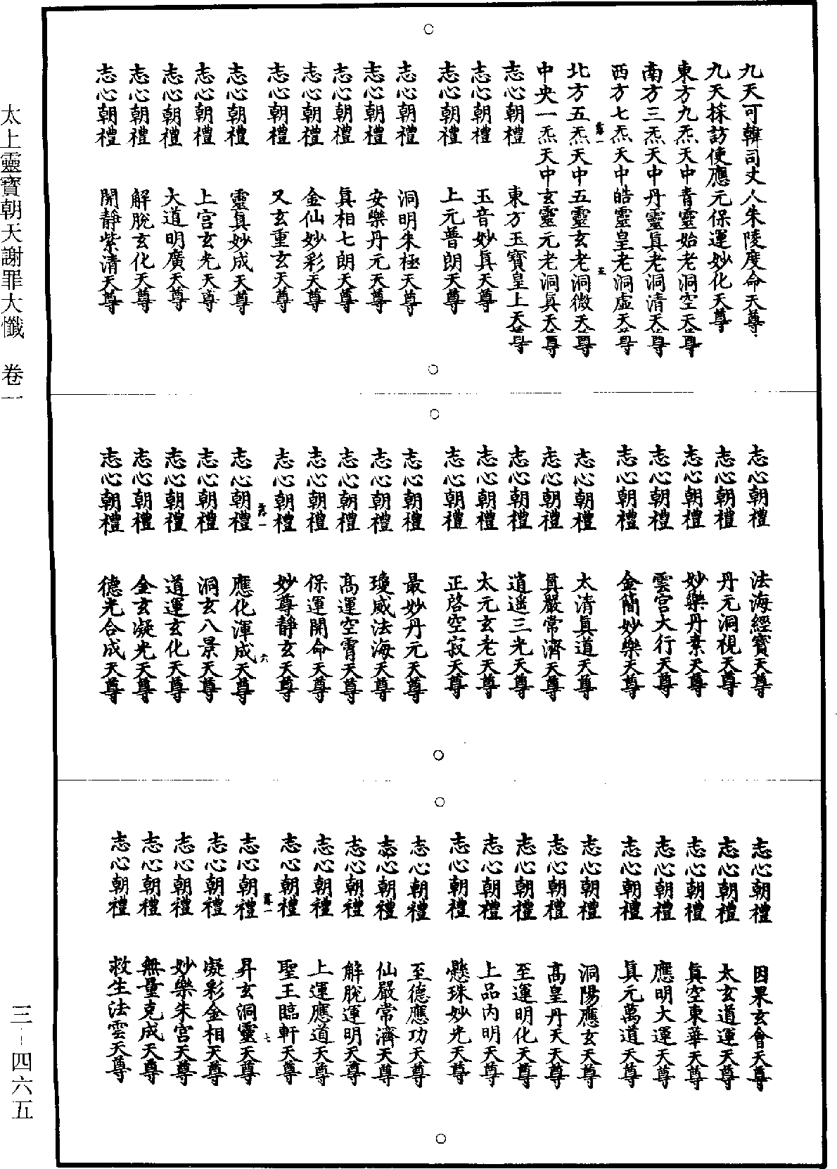 太上靈寶朝天謝罪大懺《道藏》第3冊_第0465頁