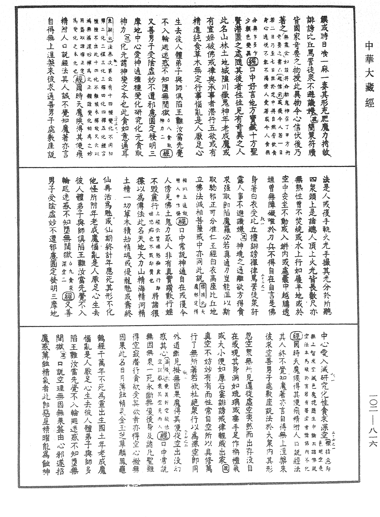 File:《中華大藏經》 第102冊 第816頁.png