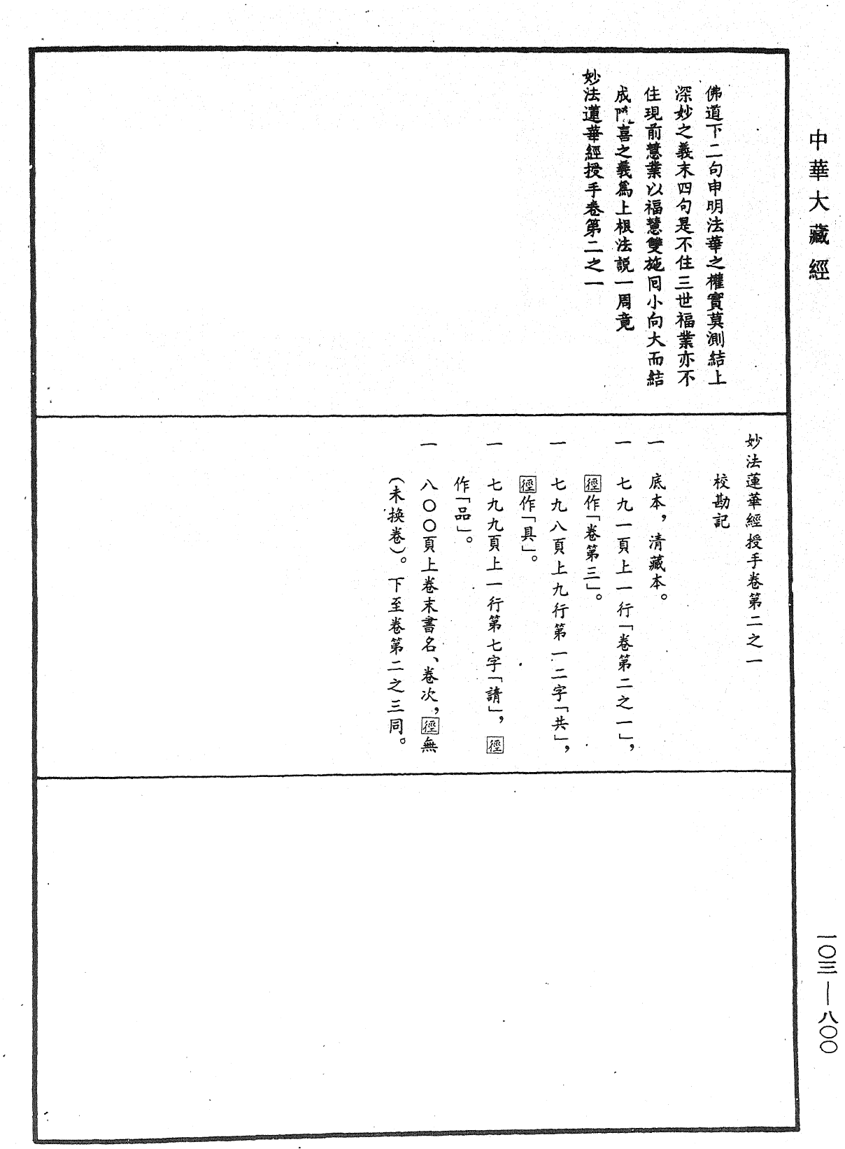 File:《中華大藏經》 第103冊 第800頁.png