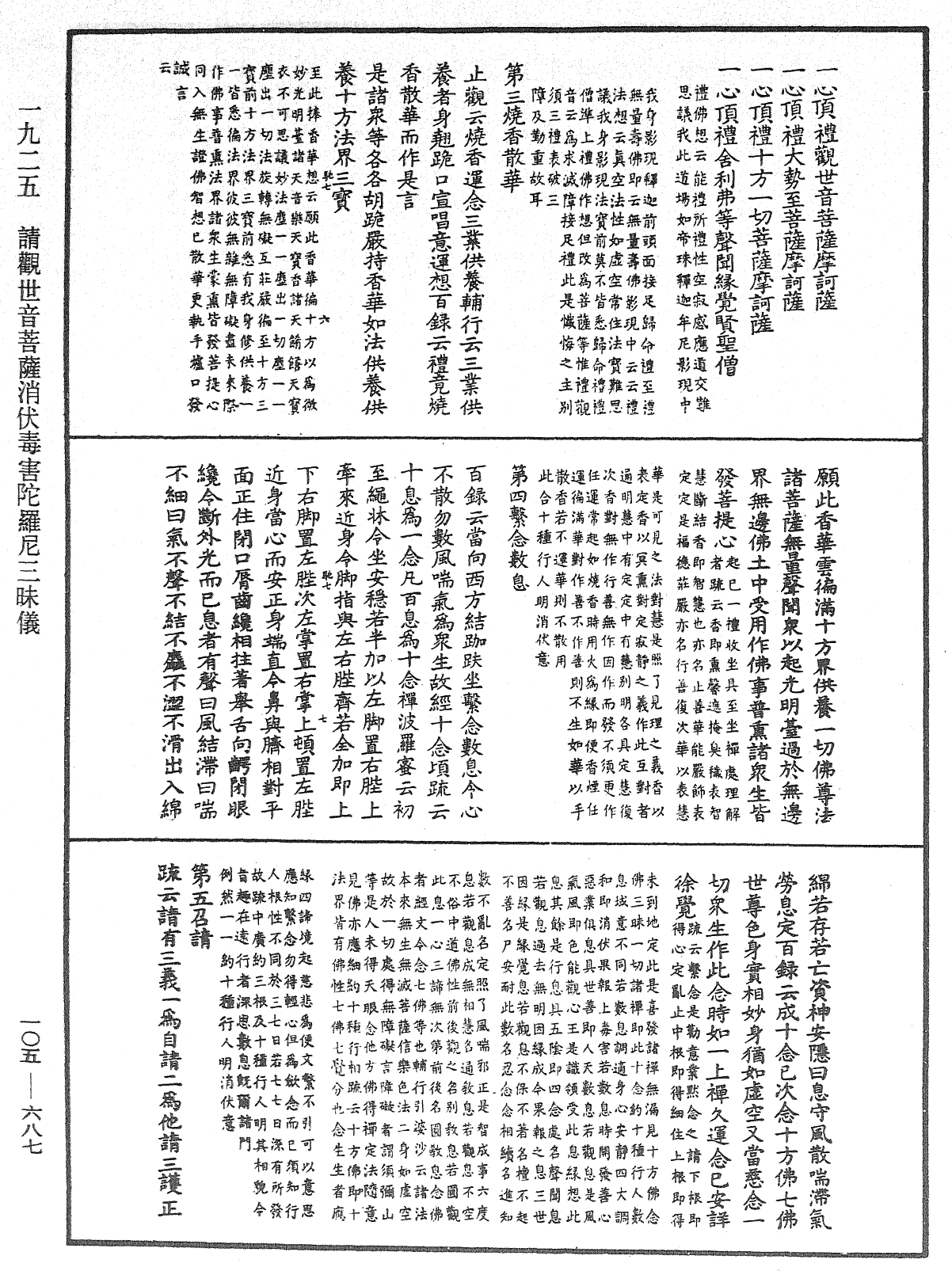 請觀世音菩薩消伏毒害陀羅尼三昧儀《中華大藏經》_第105冊_第687頁