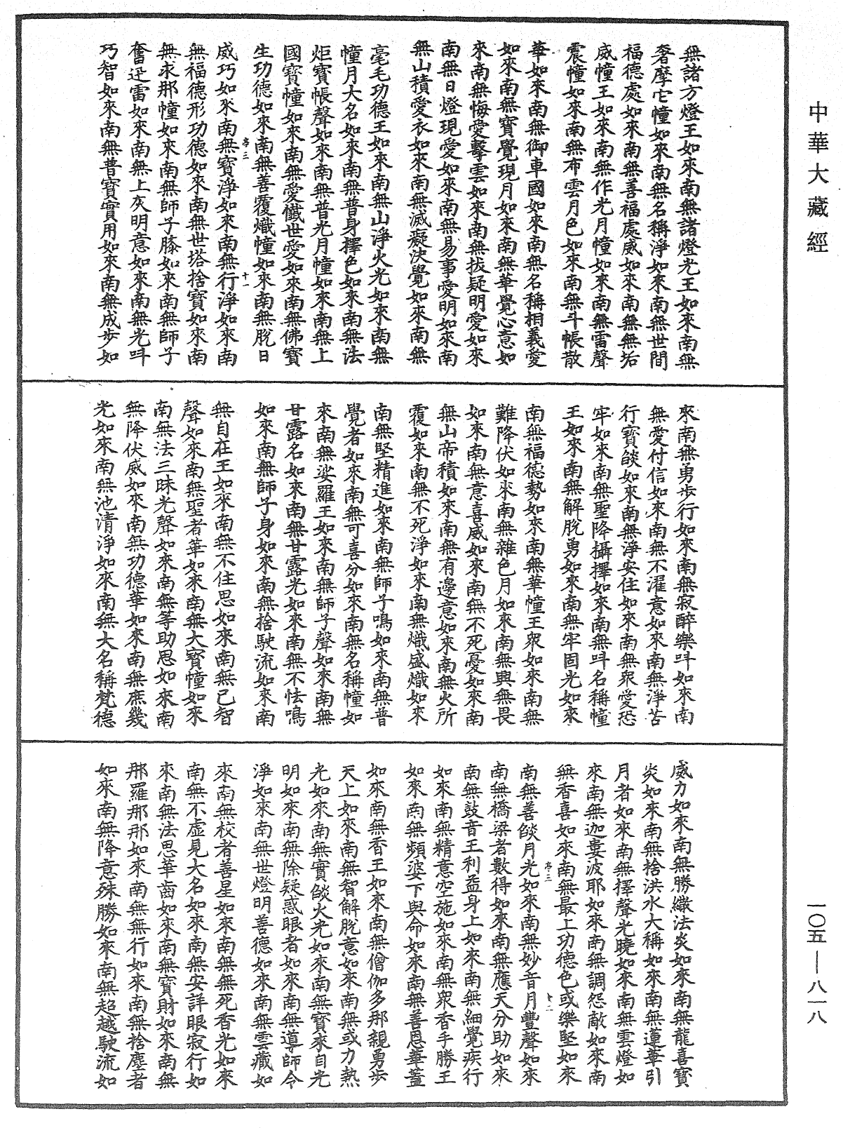 File:《中華大藏經》 第105冊 第818頁.png