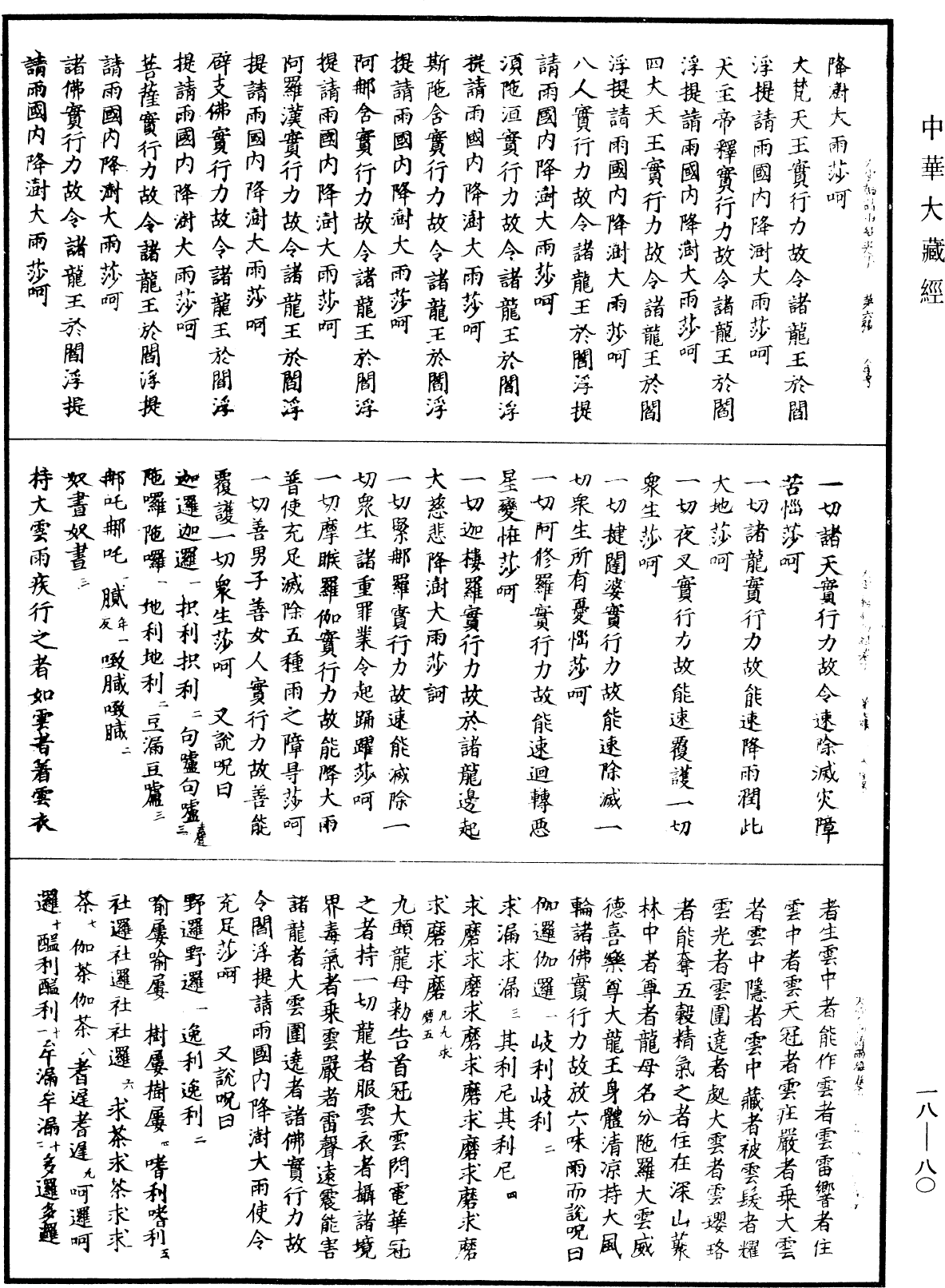 File:《中華大藏經》 第18冊 第080頁.png