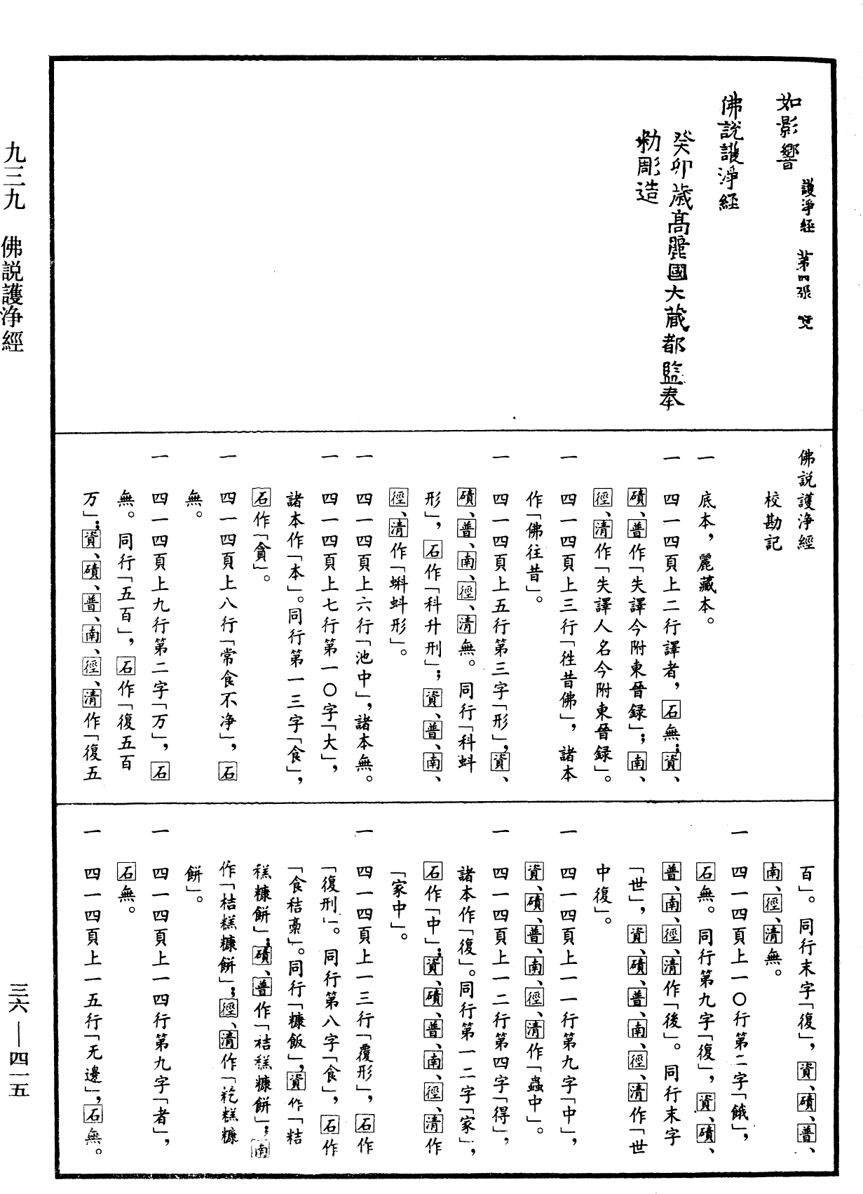 佛說護淨經《中華大藏經》_第36冊_第0415頁