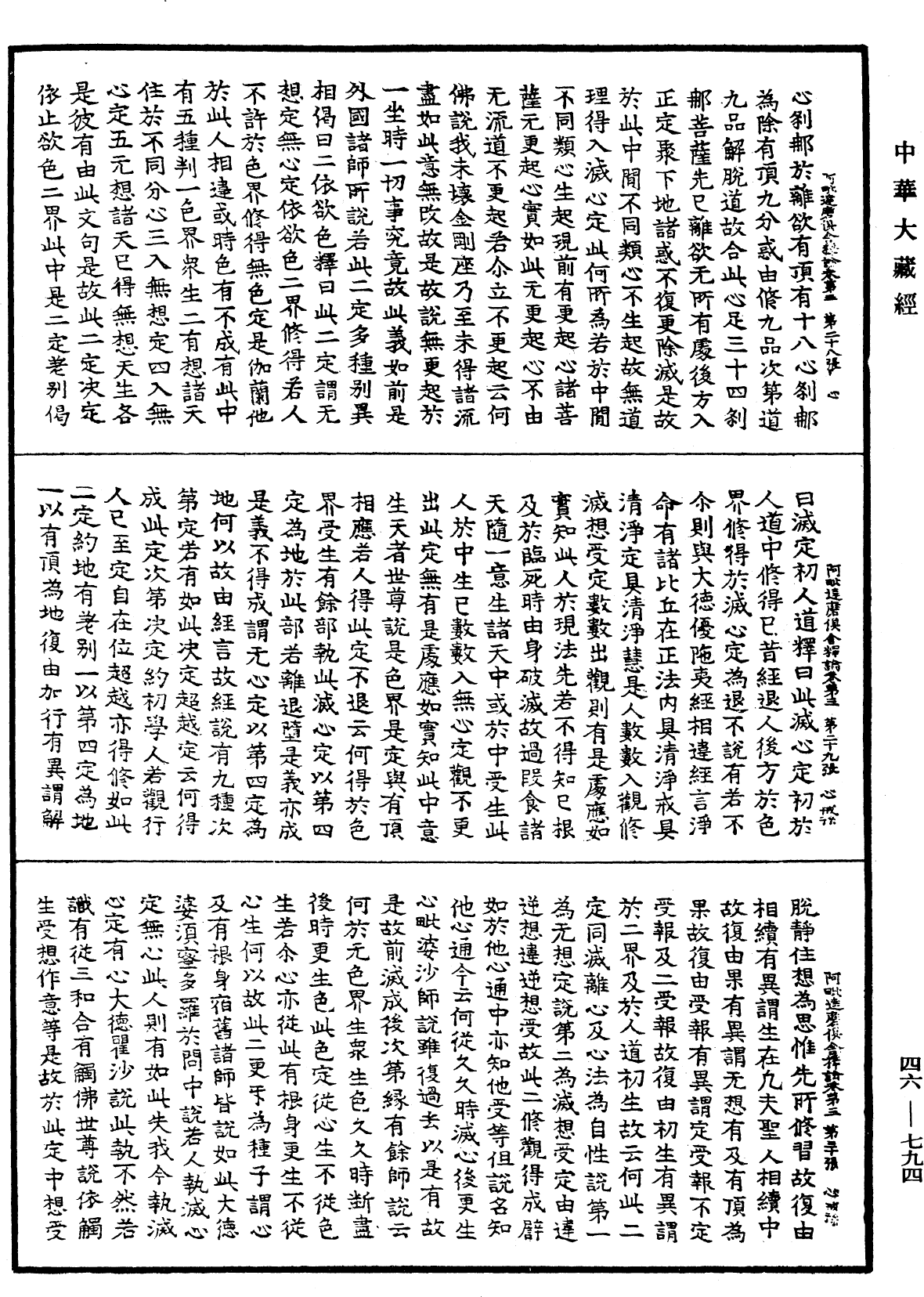 File:《中華大藏經》 第46冊 第0794頁.png