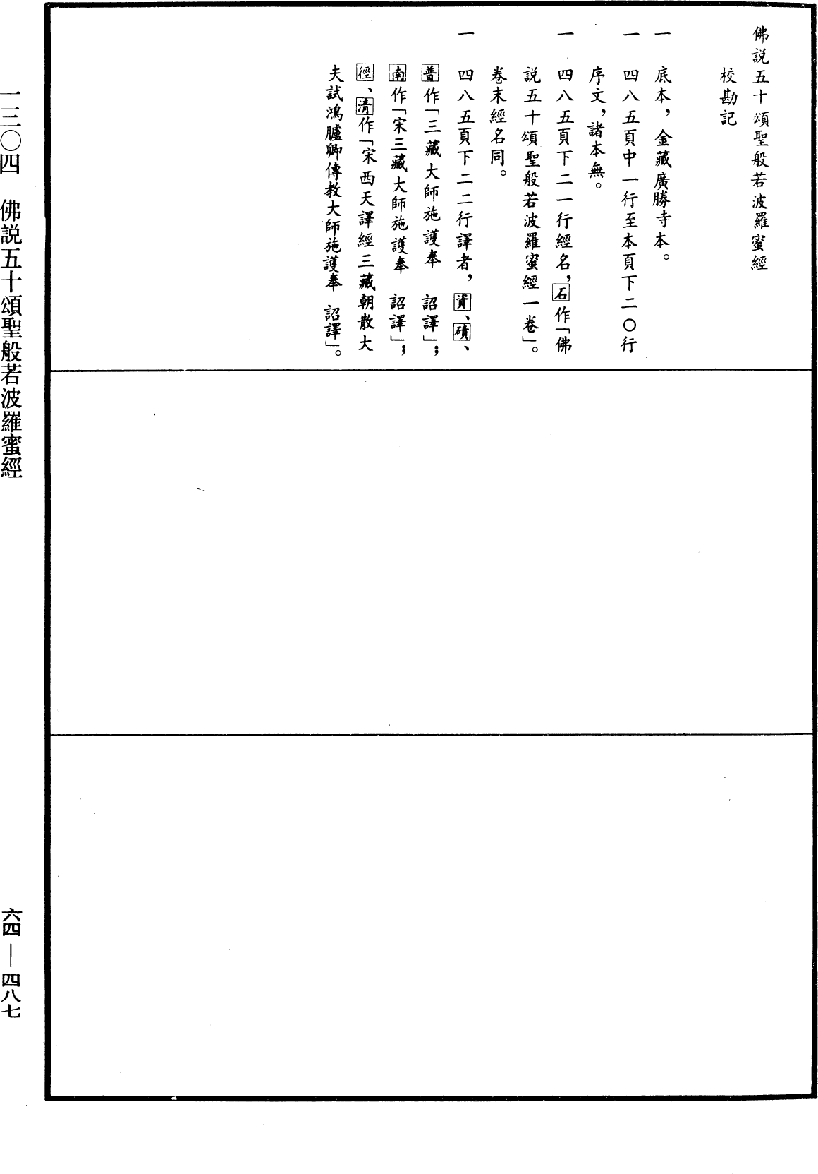 佛說五十頌聖般若波羅蜜經《中華大藏經》_第64冊_第0487頁