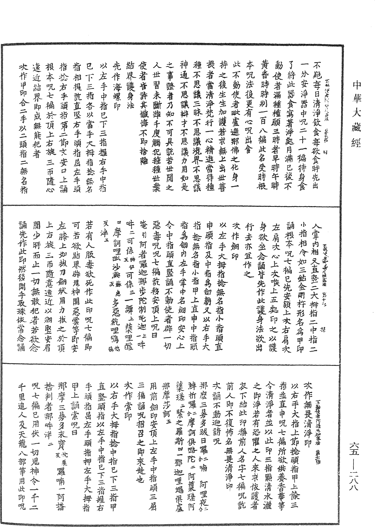 不動使者陀羅尼秘密法《中華大藏經》_第65冊_第0288頁