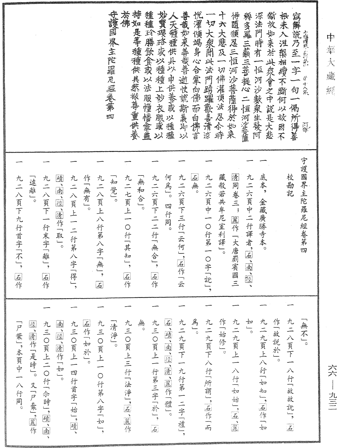 守護國界主陀羅尼經《中華大藏經》_第66冊_第932頁