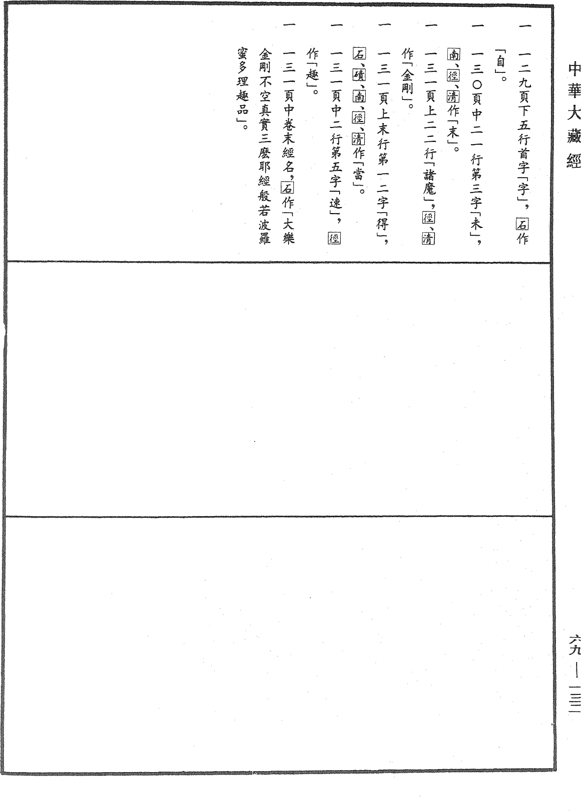 File:《中華大藏經》 第69冊 第132頁.png