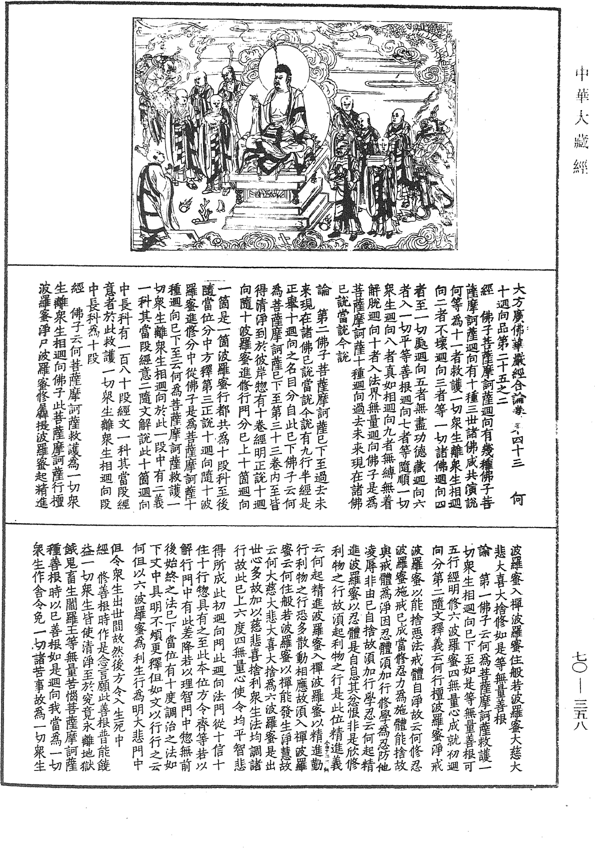 File:《中華大藏經》 第70冊 第0358頁.png