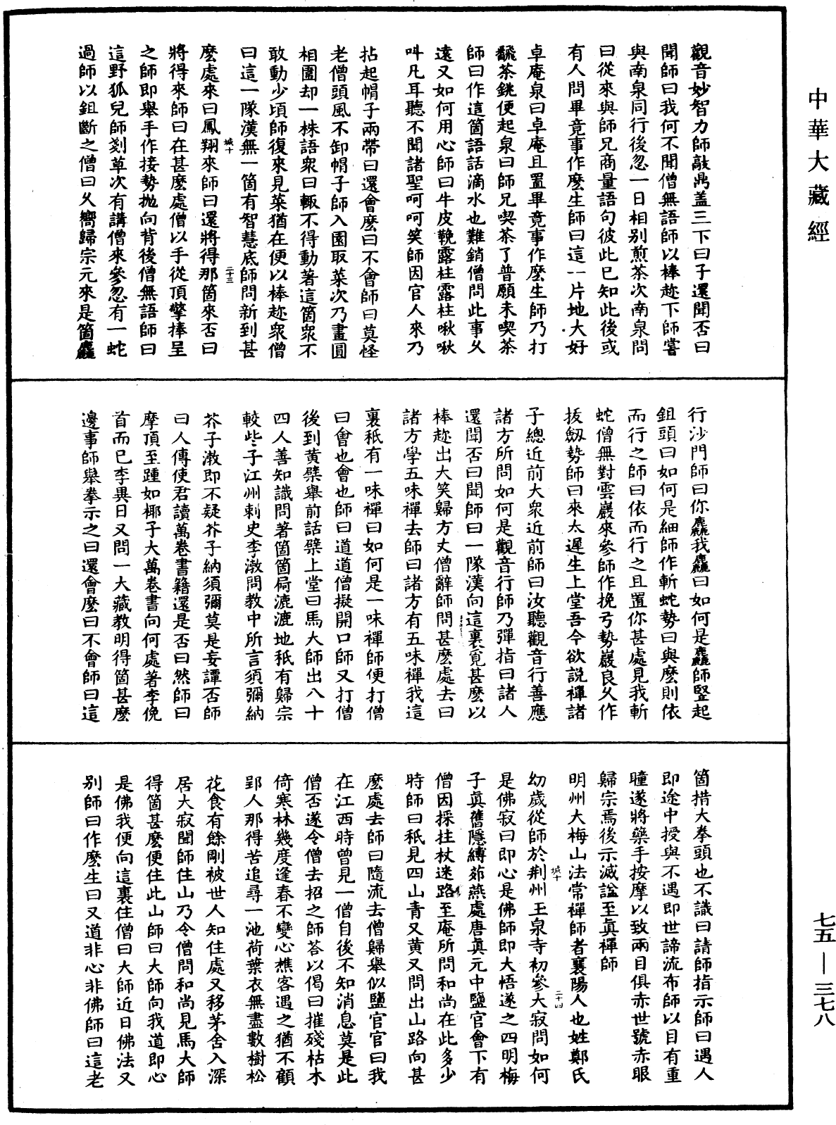File:《中華大藏經》 第75冊 第378頁.png