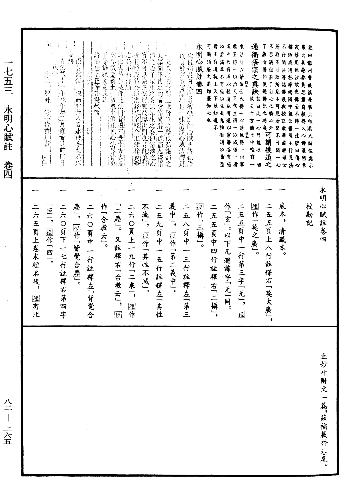 永明心賦註《中華大藏經》_第82冊_第0265頁