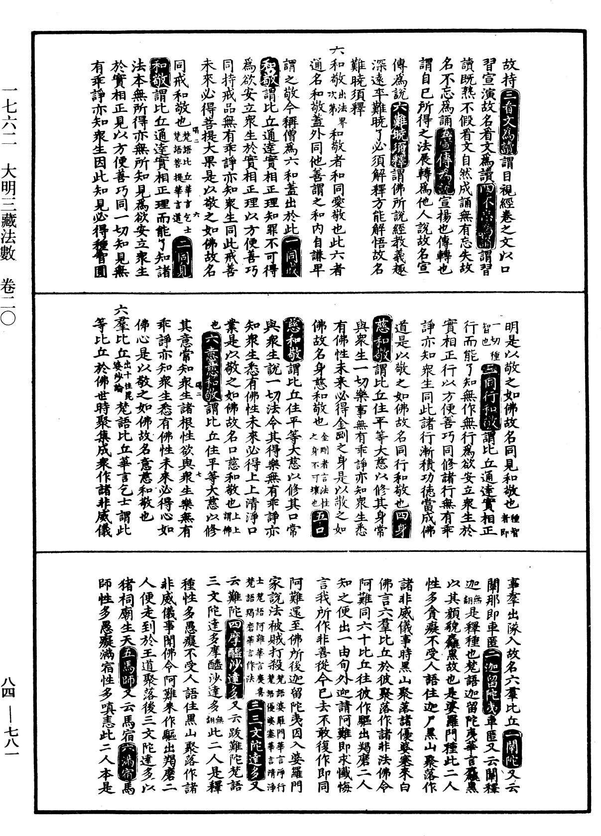 大明三藏法数(内总目二卷)《中华大藏经》_第84册_第0781页