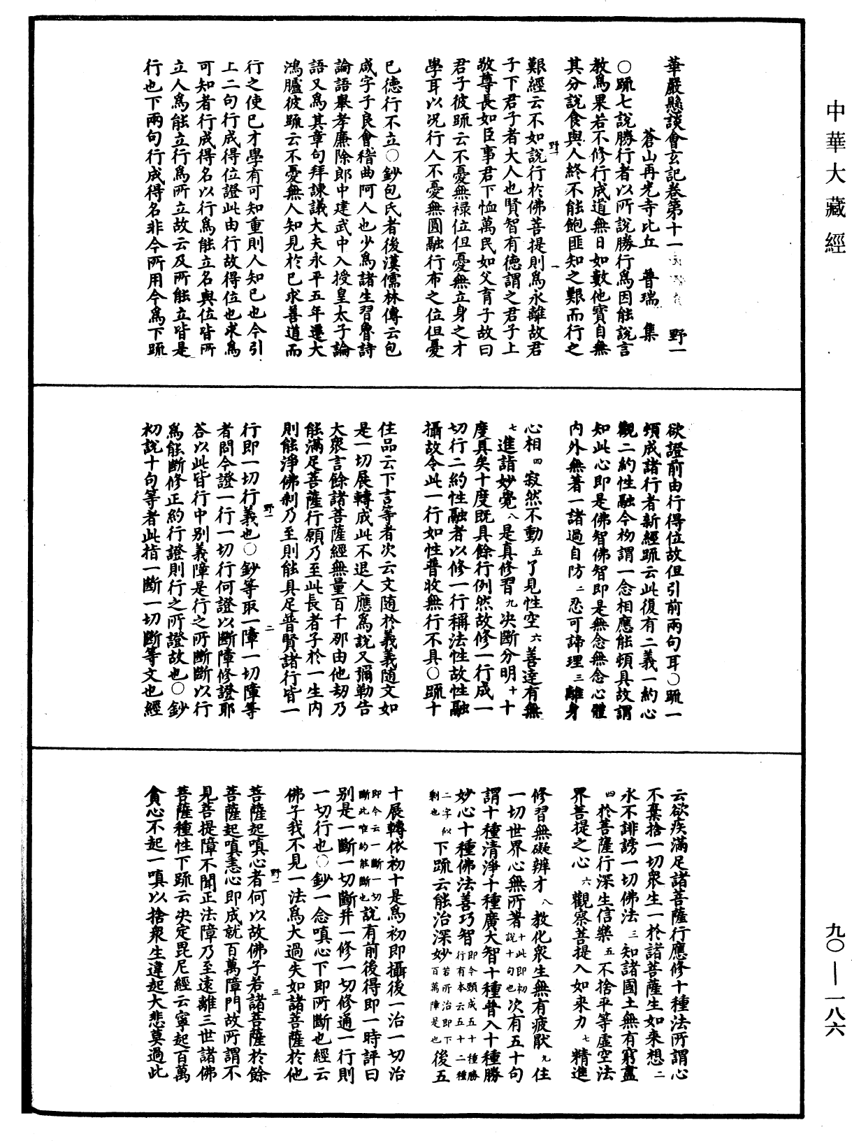 華嚴懸談會玄記《中華大藏經》_第90冊_第186頁