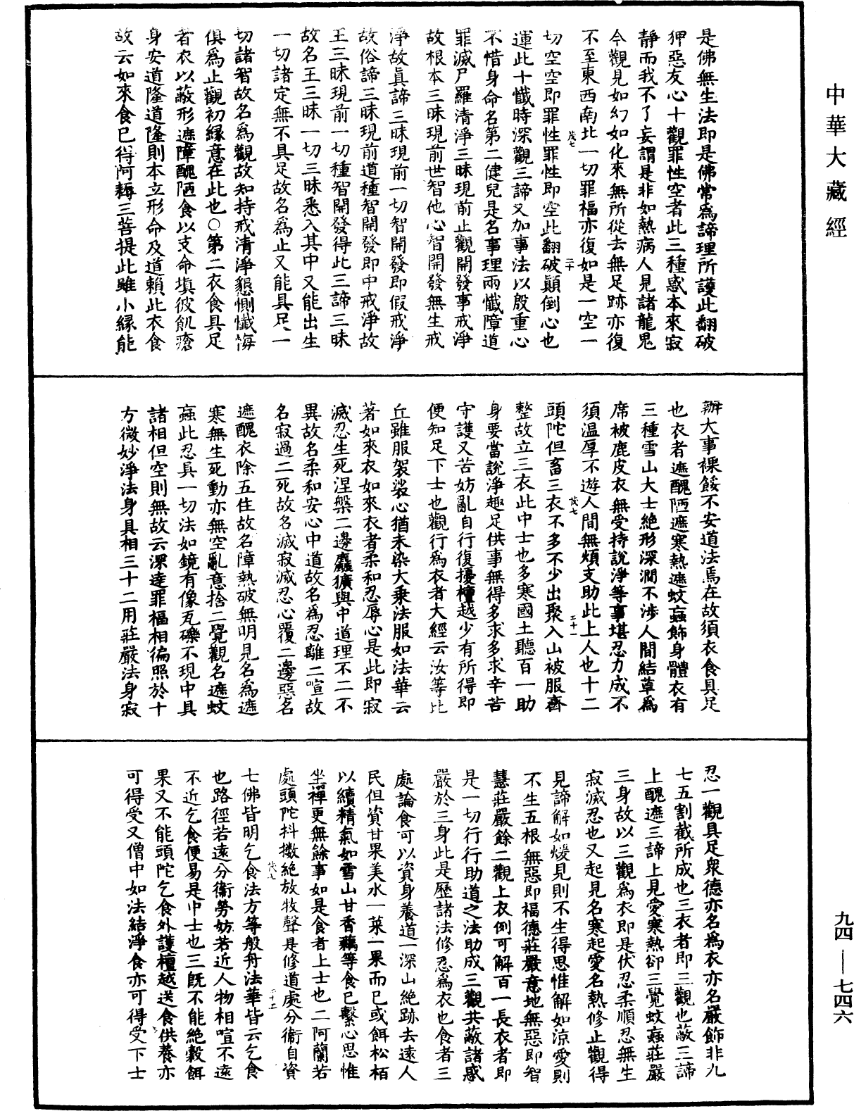 摩訶止觀《中華大藏經》_第94冊_第746頁