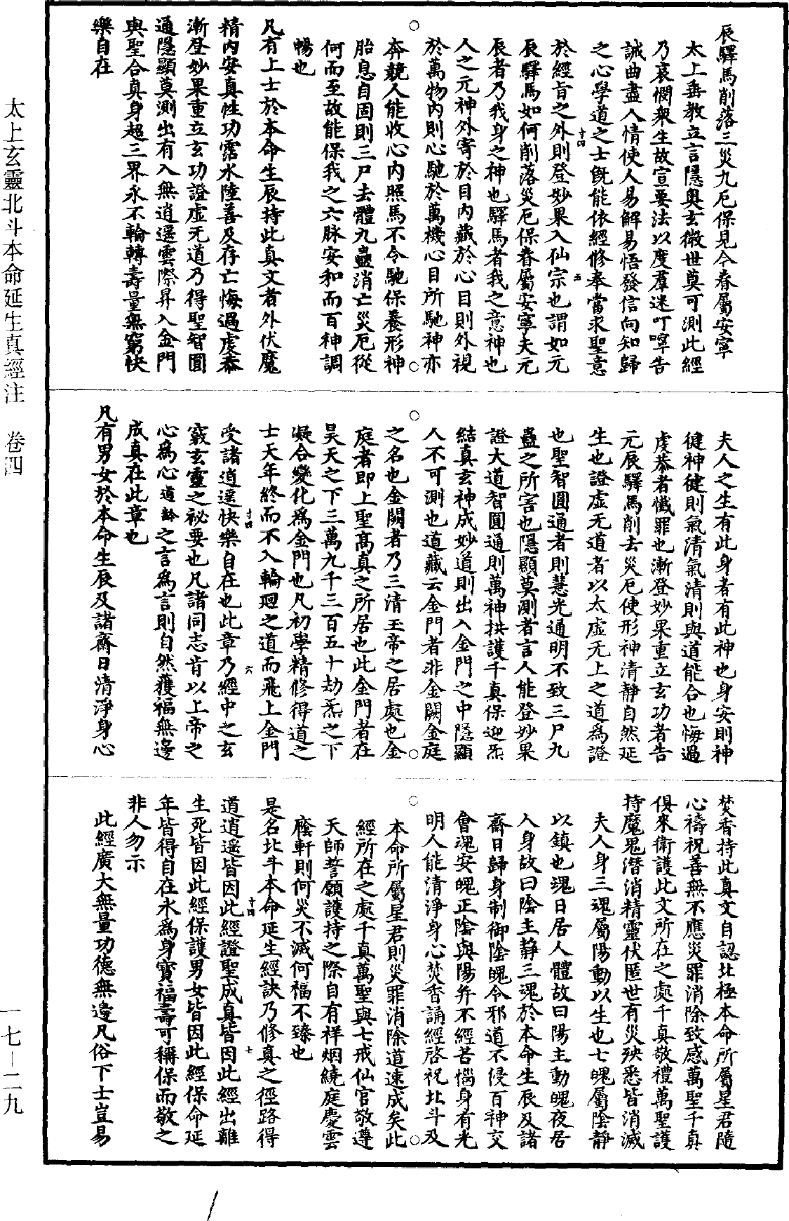 太上玄靈北斗本命延生真經註《道藏》第17冊_第029頁