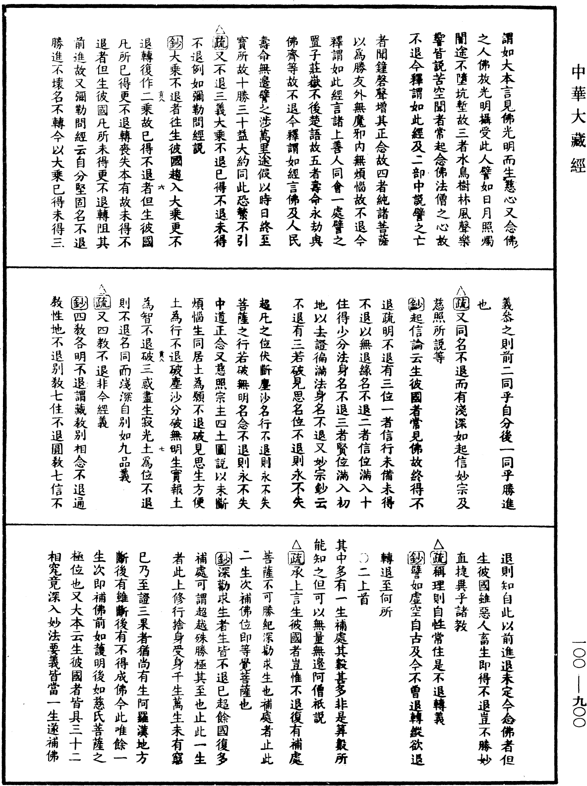 File:《中華大藏經》 第100冊 第900頁.png