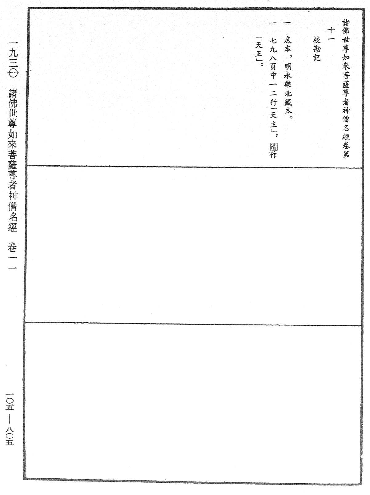 諸佛世尊如來菩薩尊者神僧名經《中華大藏經》_第105冊_第805頁