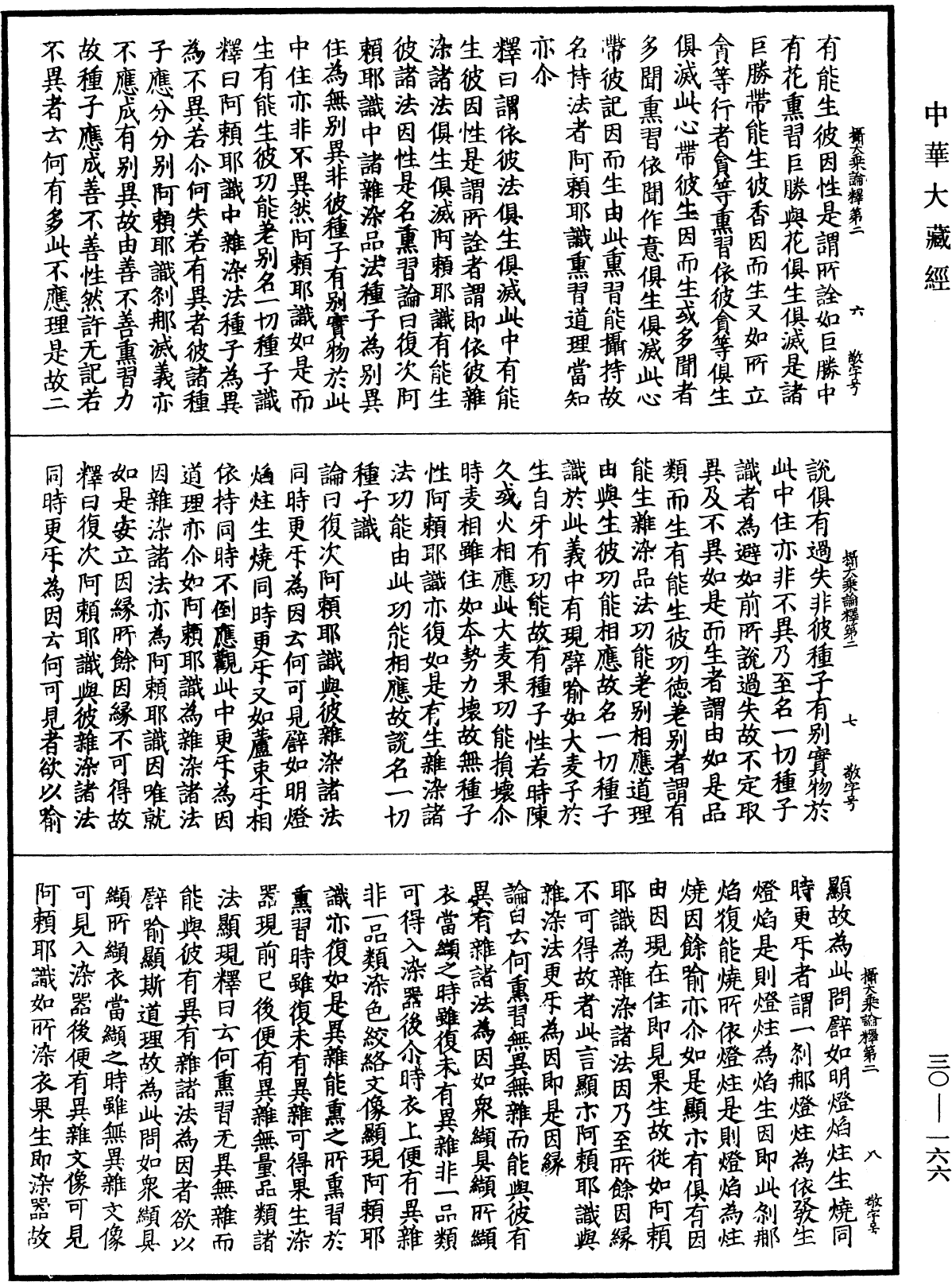 攝大乘論釋《中華大藏經》_第30冊_第0166頁