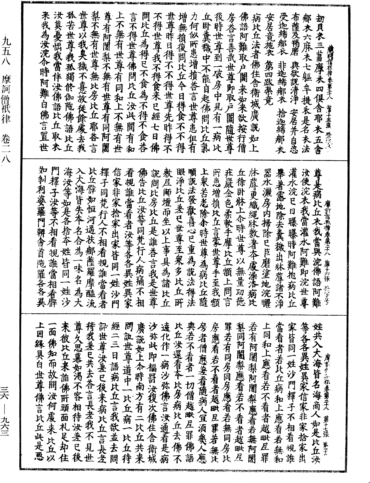 摩訶僧祇律《中華大藏經》_第36冊_第0963頁