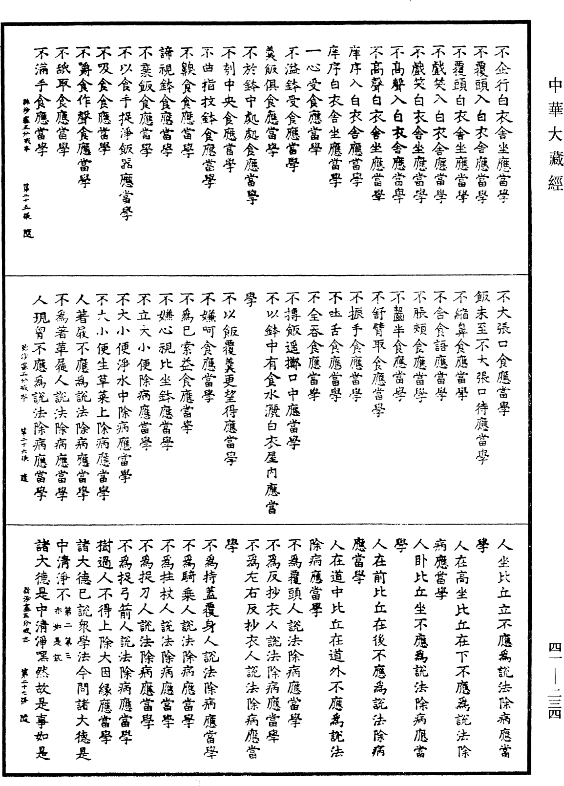 File:《中華大藏經》 第41冊 第234頁.png