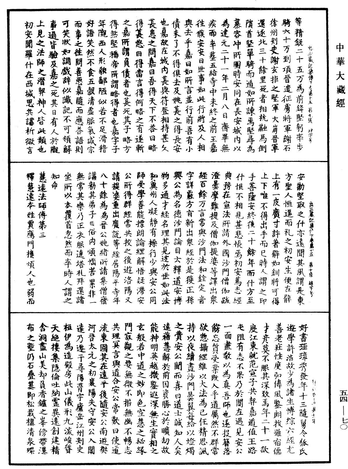 出三藏记集《中华大藏经》_第54册_第070页