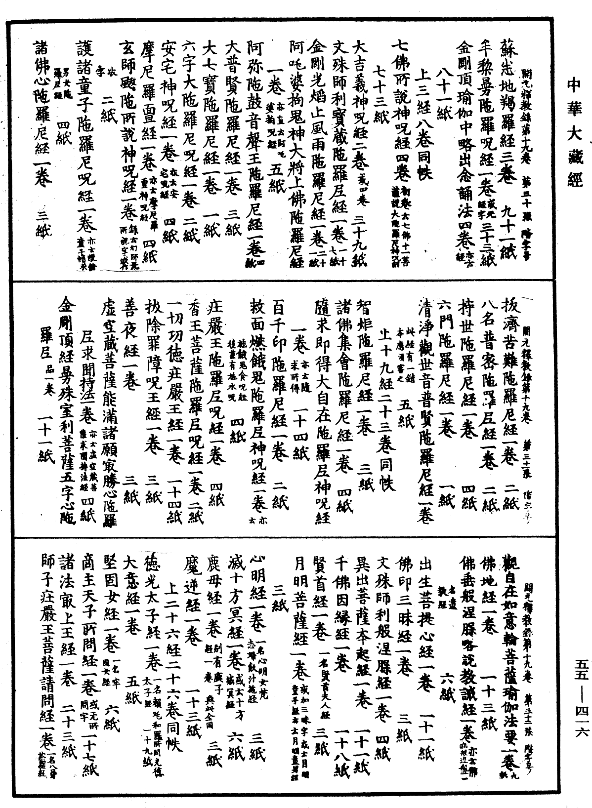 開元釋教錄《中華大藏經》_第55冊_第416頁
