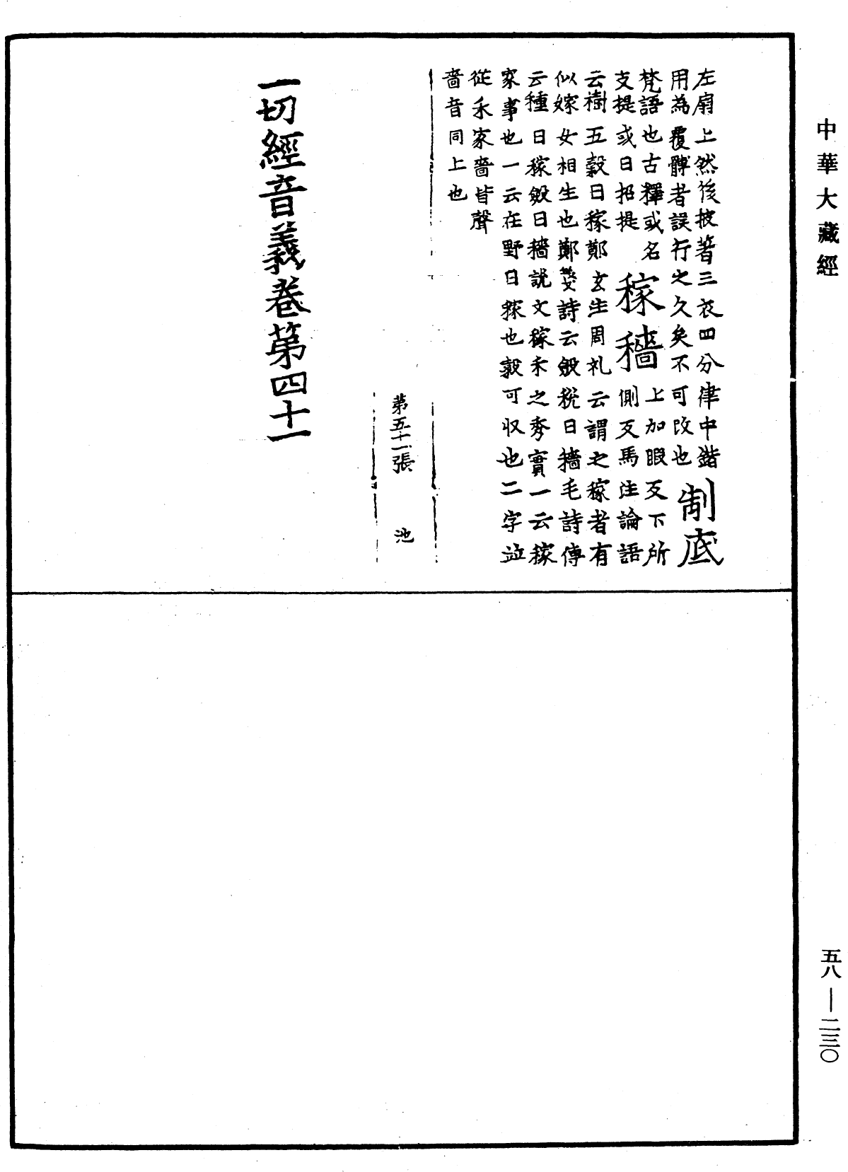 File:《中華大藏經》 第58冊 第0230頁.png