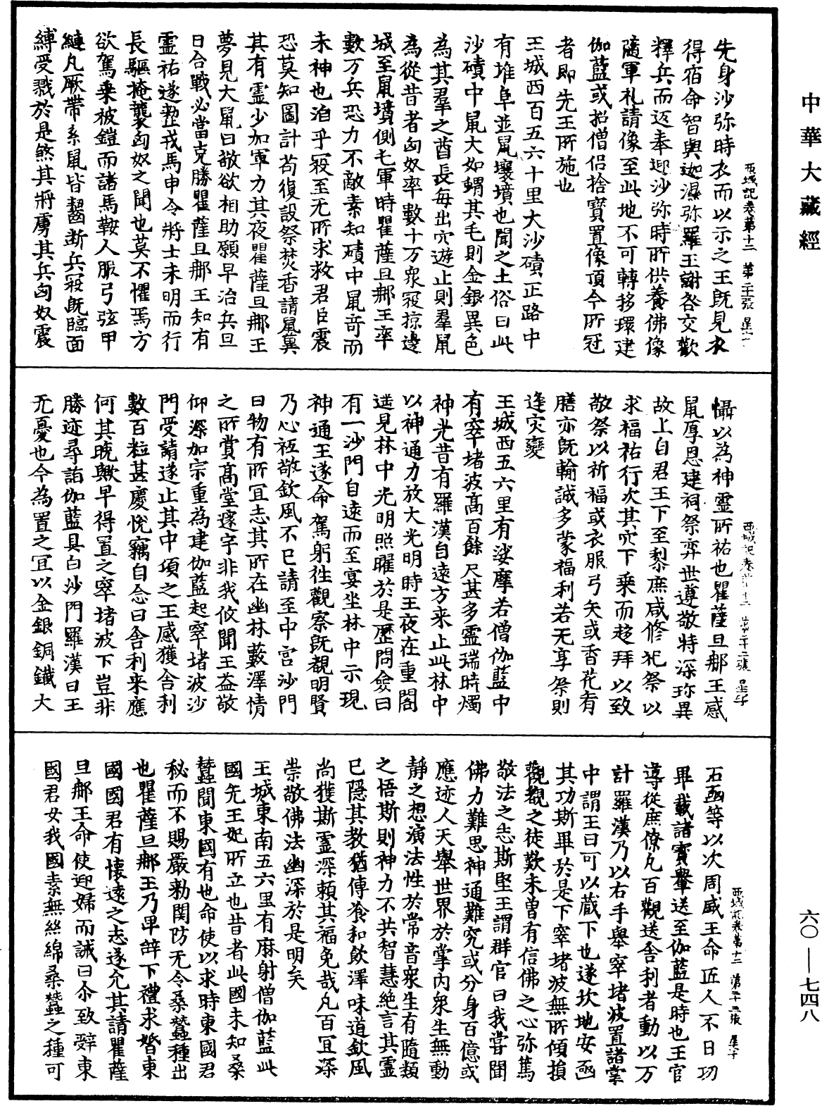 大唐西域記《中華大藏經》_第60冊_第0748頁