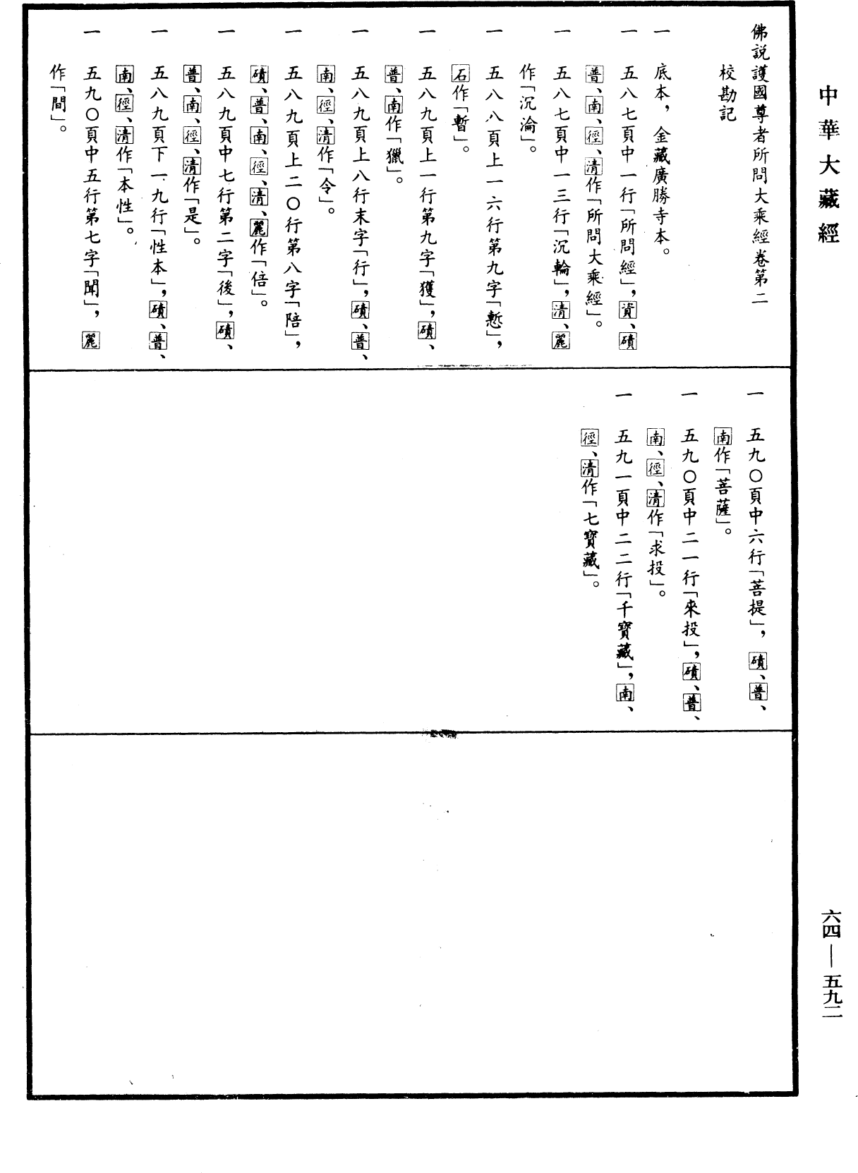 File:《中華大藏經》 第64冊 第0592頁.png