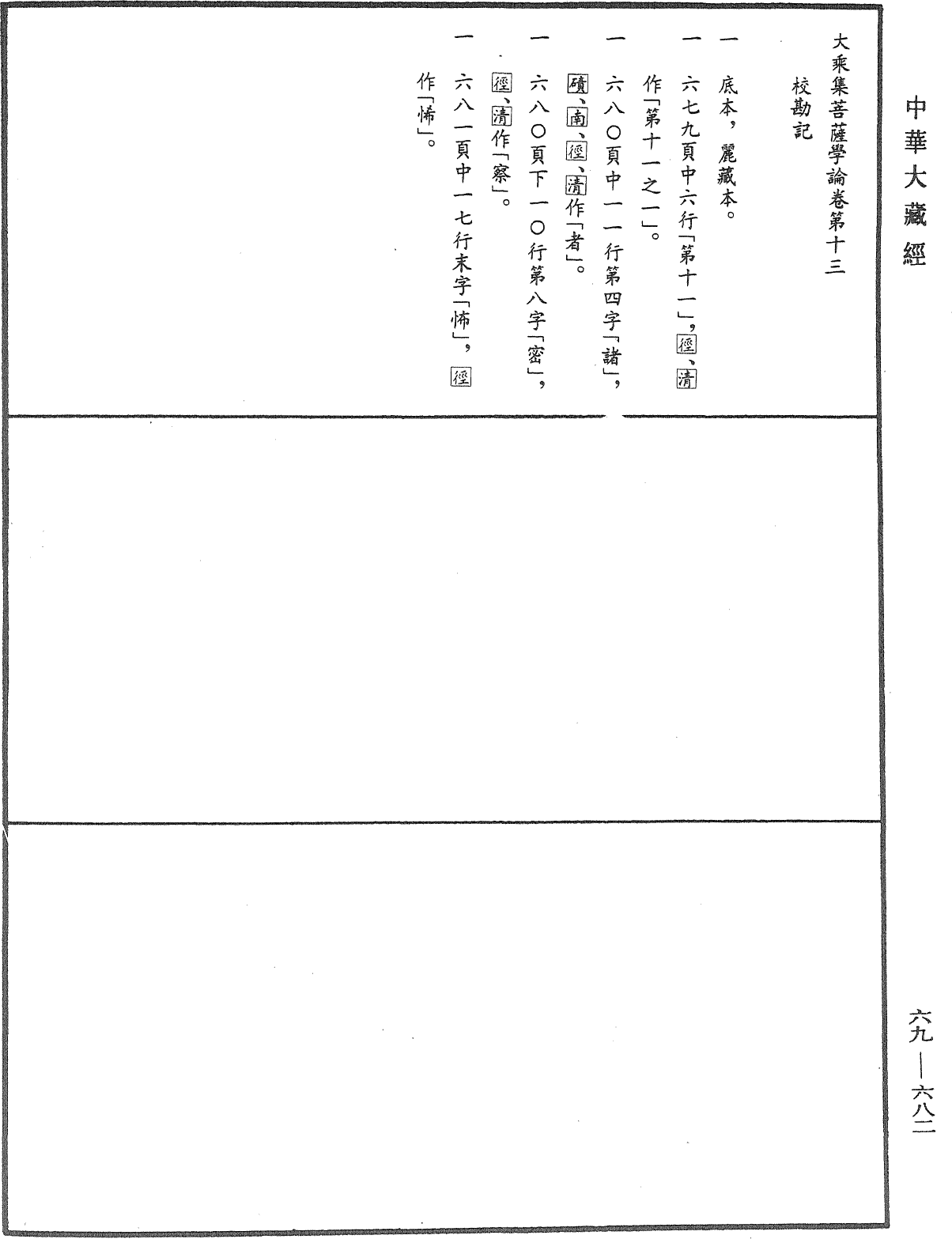 File:《中華大藏經》 第69冊 第682頁.png
