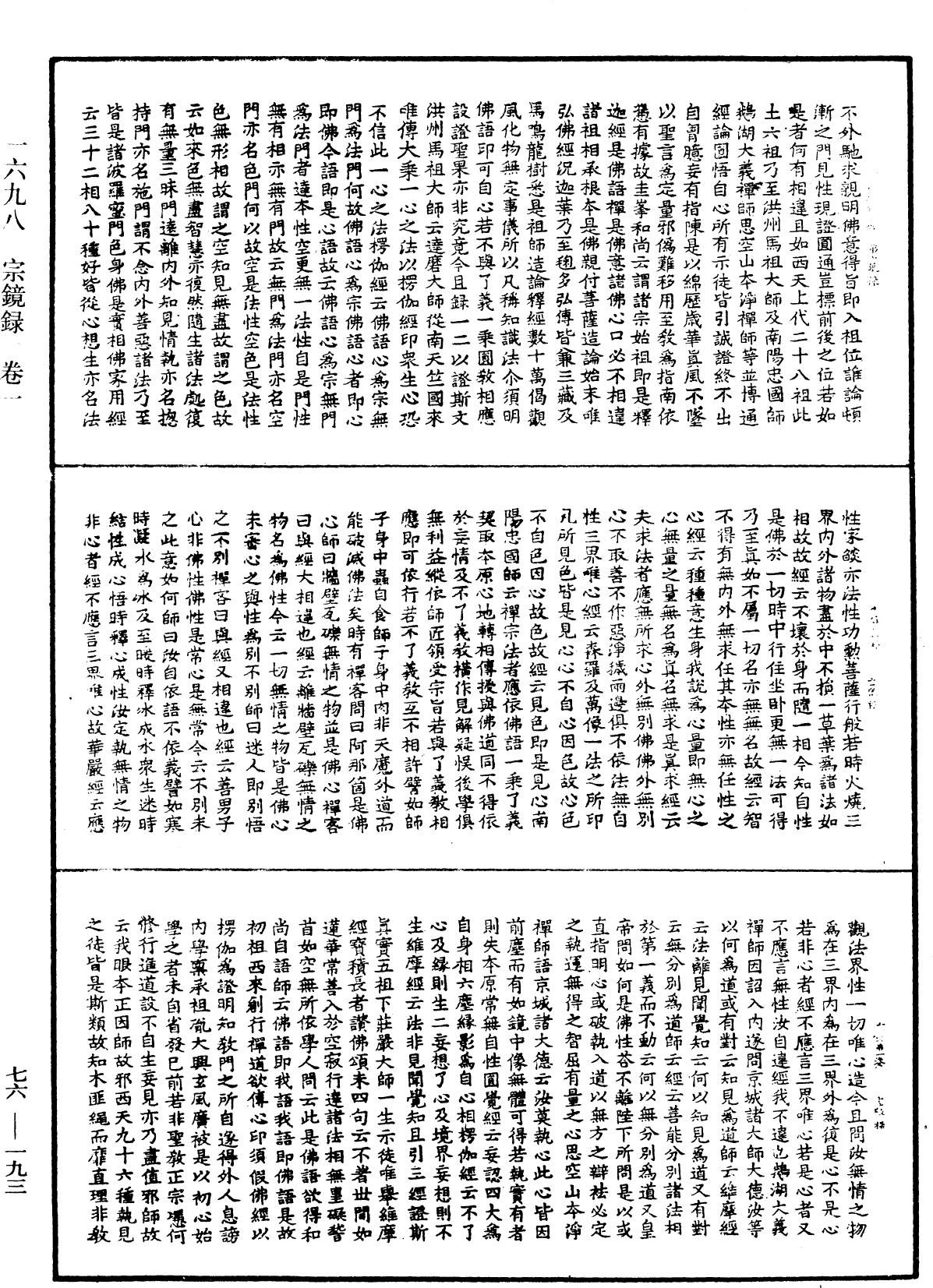 宗鏡錄《中華大藏經》_第76冊_第193頁