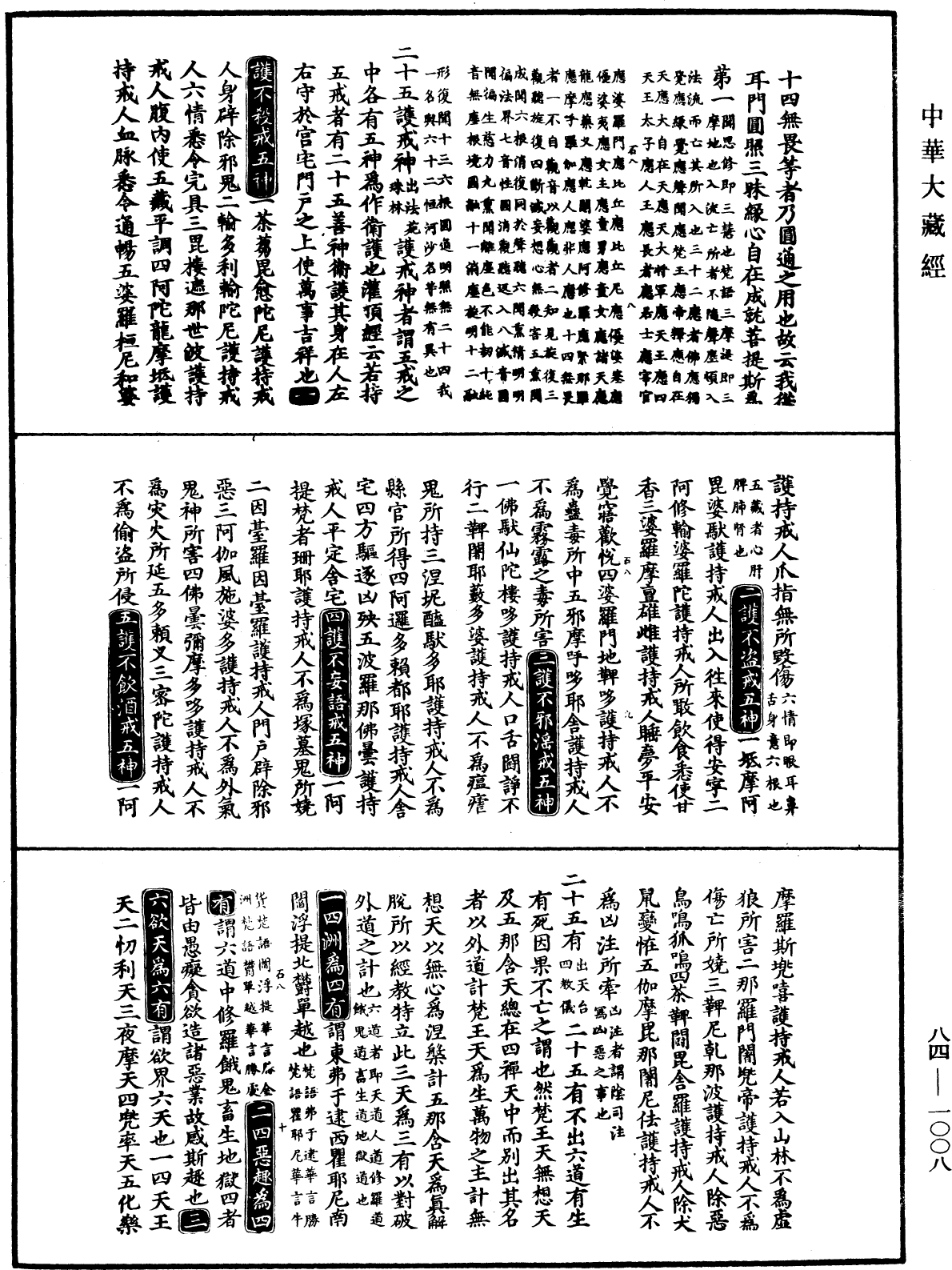File:《中華大藏經》 第84冊 第1008頁.png