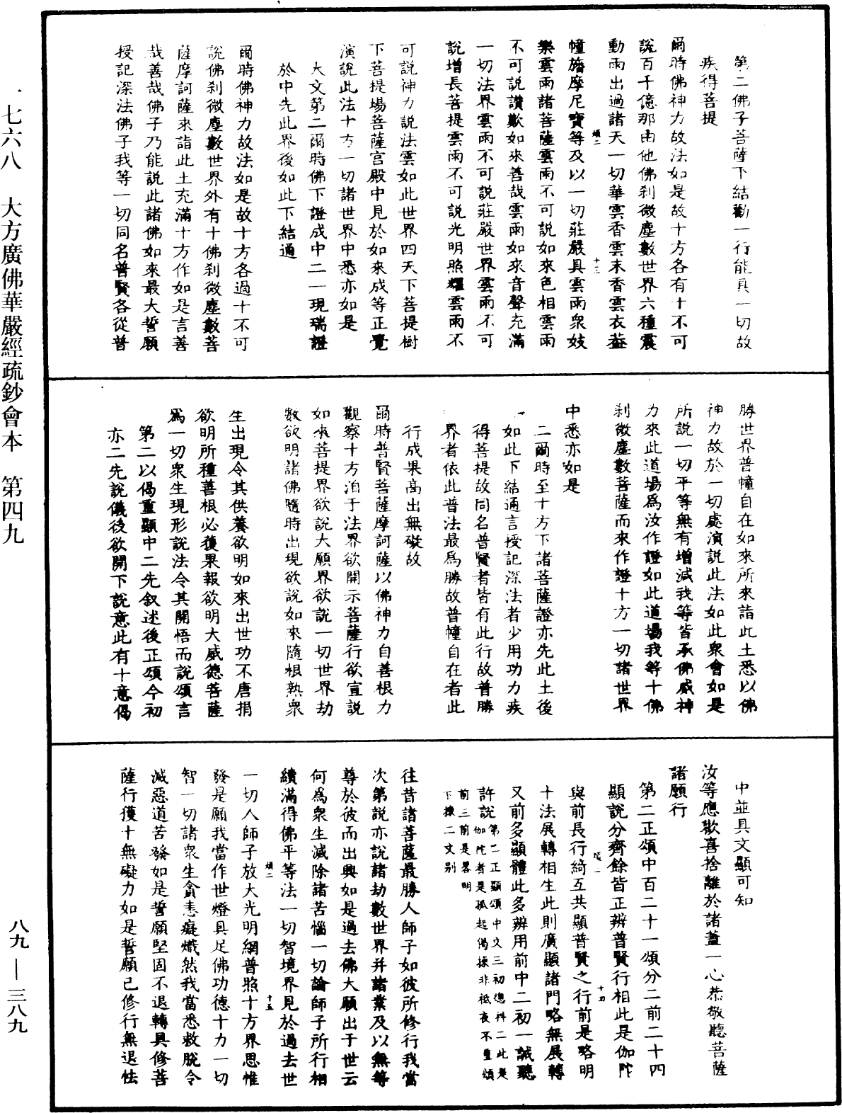 大方廣佛華嚴經疏鈔會本《中華大藏經》_第89冊_第389頁