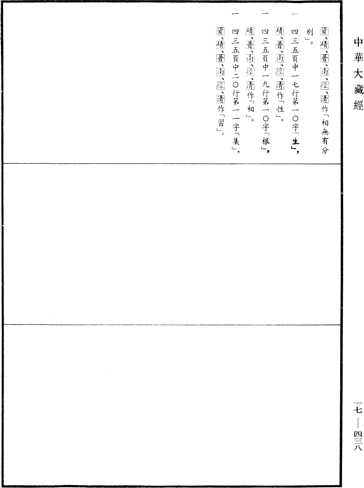 File:《中華大藏經》 第17冊 第438頁.png