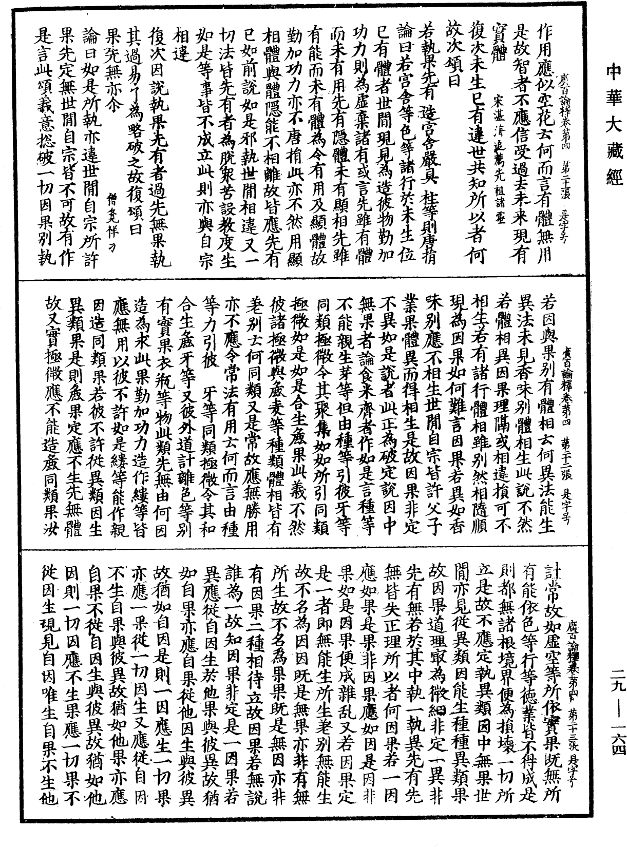 File:《中華大藏經》 第29冊 第0164頁.png