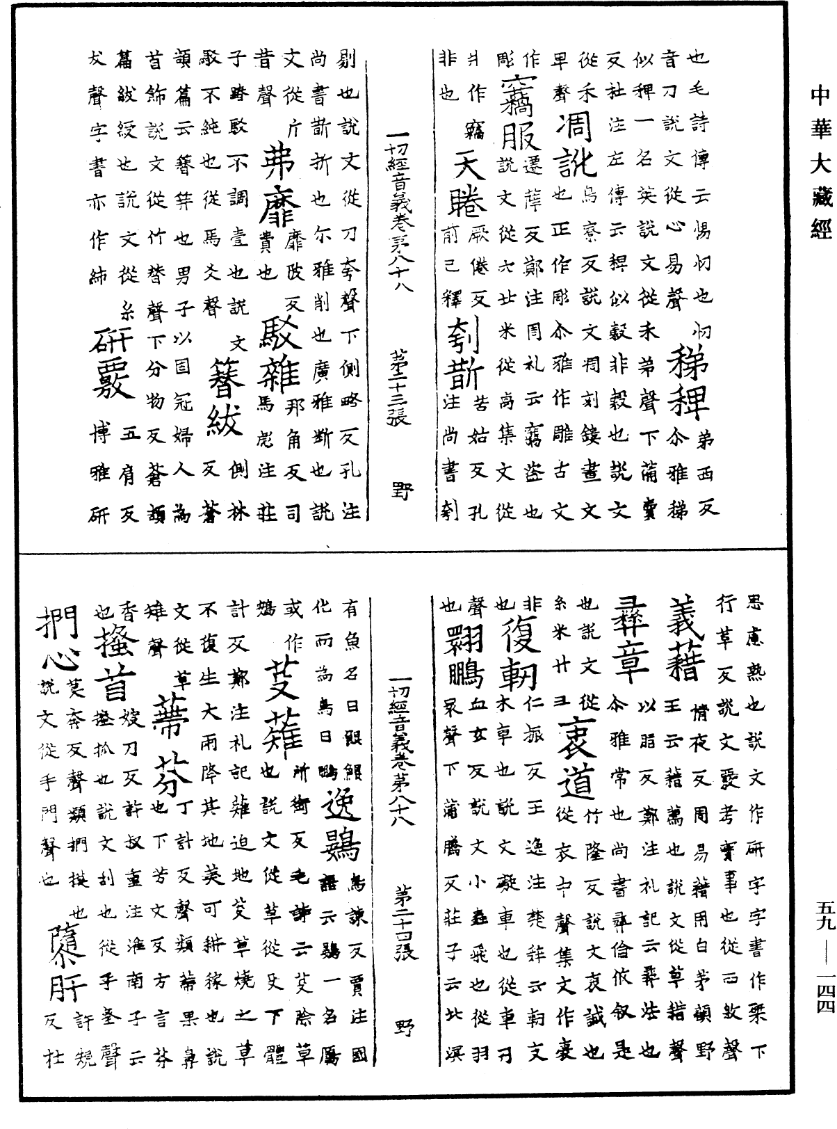 File:《中華大藏經》 第59冊 第0144頁.png