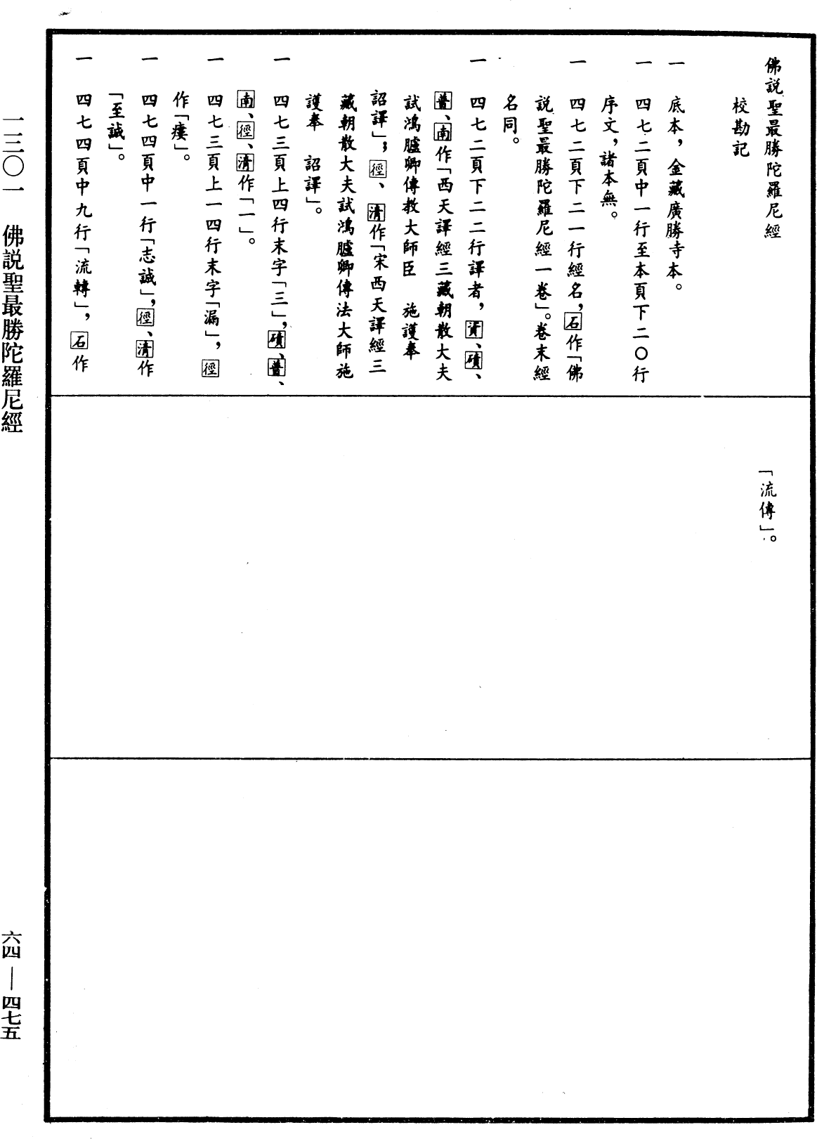 File:《中華大藏經》 第64冊 第0475頁.png