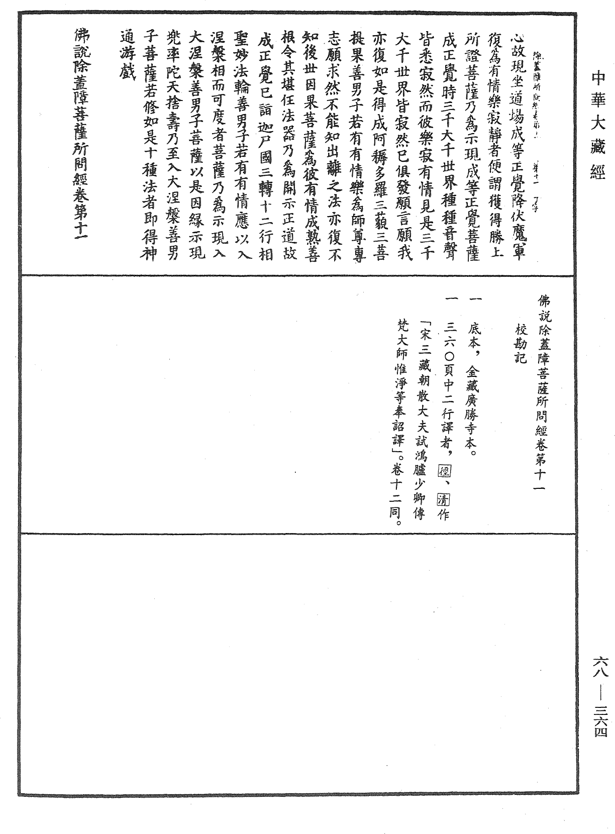 File:《中華大藏經》 第68冊 第0364頁.png