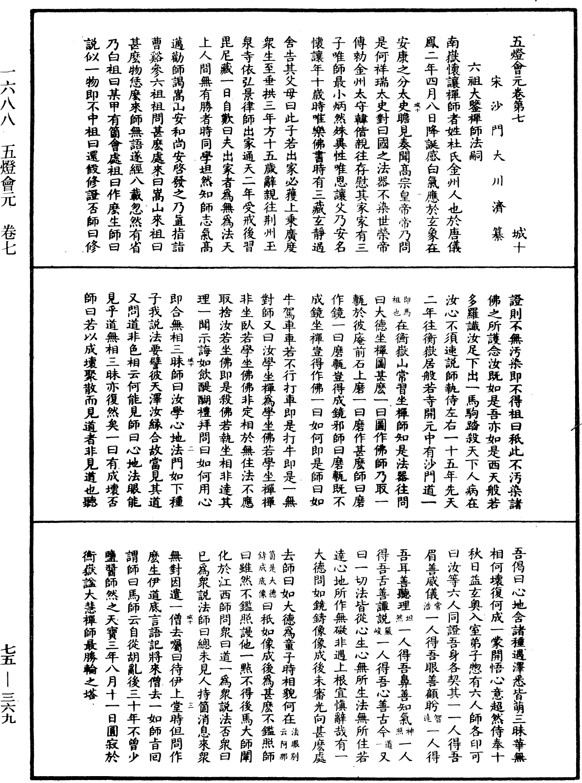 五燈會元《中華大藏經》_第75冊_第369頁