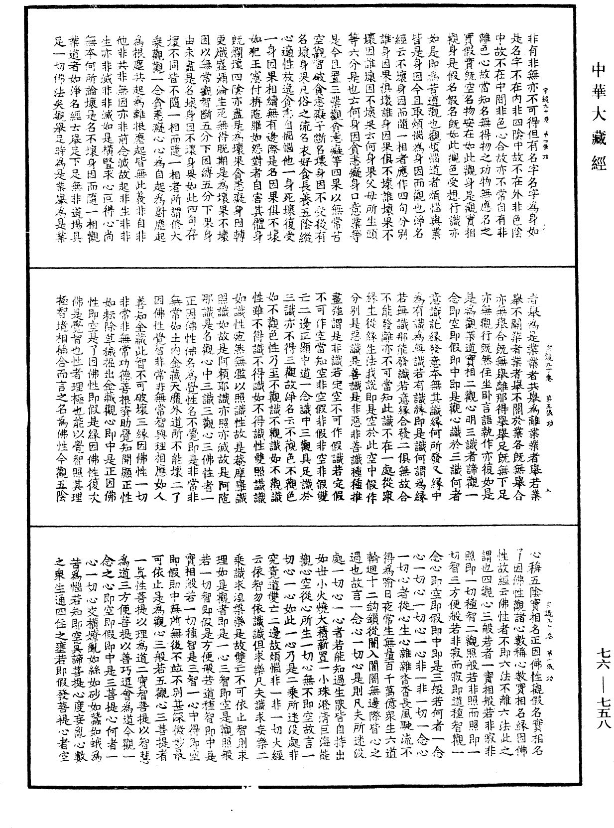 宗鏡錄《中華大藏經》_第76冊_第758頁
