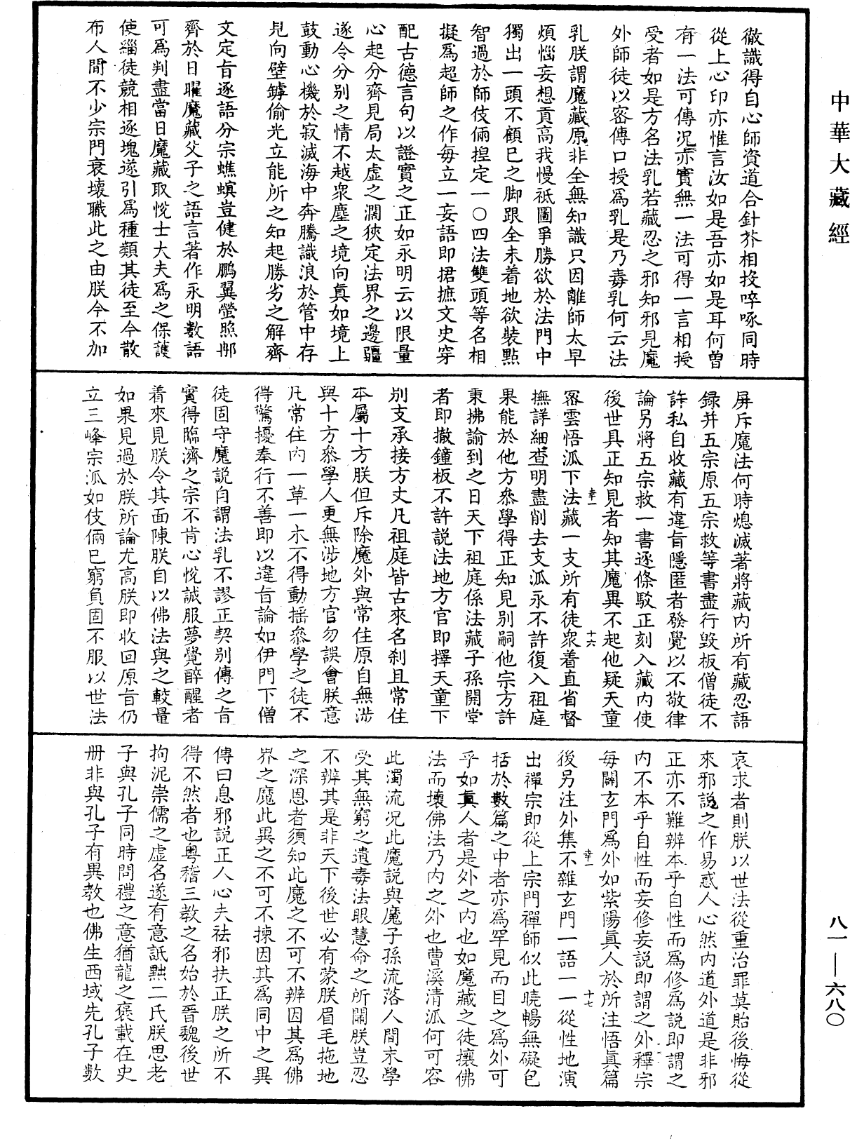 御選語錄《中華大藏經》_第81冊_第0680頁