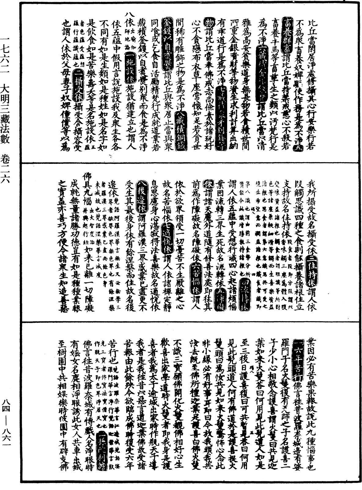 大明三藏法数(内总目二卷)《中华大藏经》_第84册_第0861页